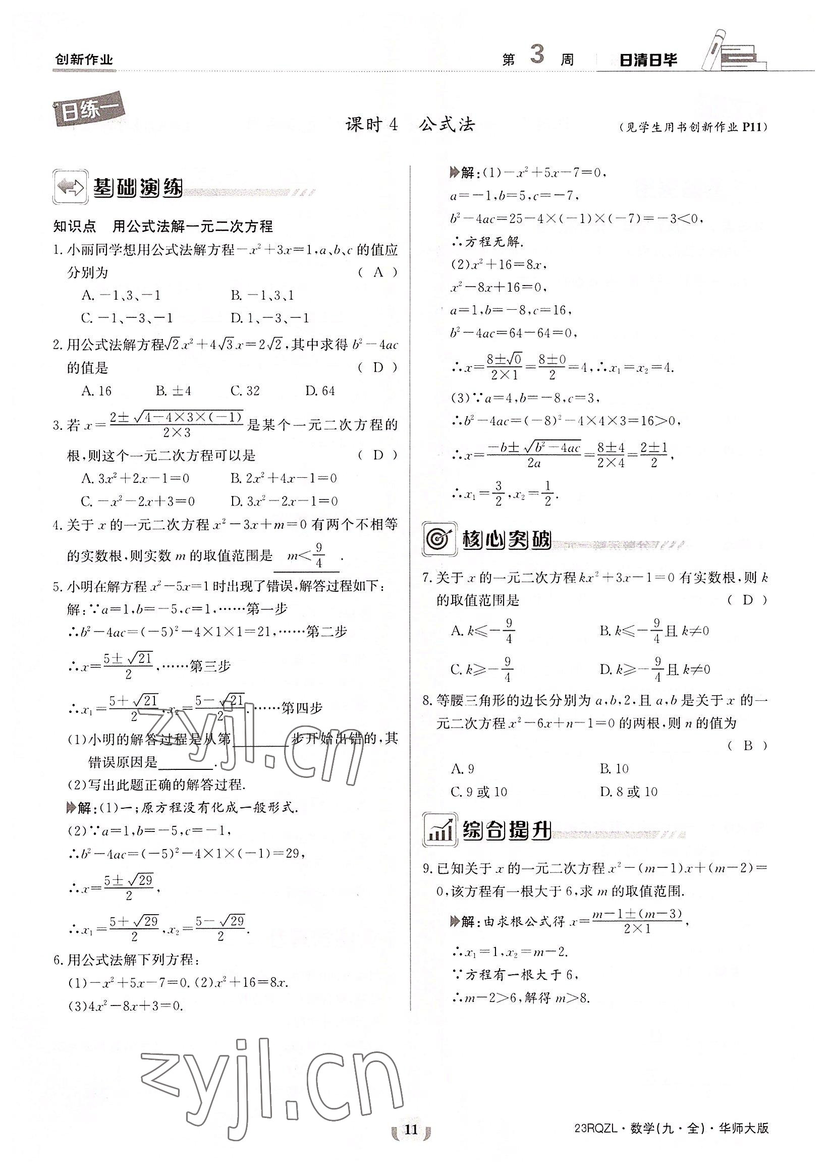 2022年日清周練九年級數(shù)學(xué)全一冊華師大版 參考答案第11頁