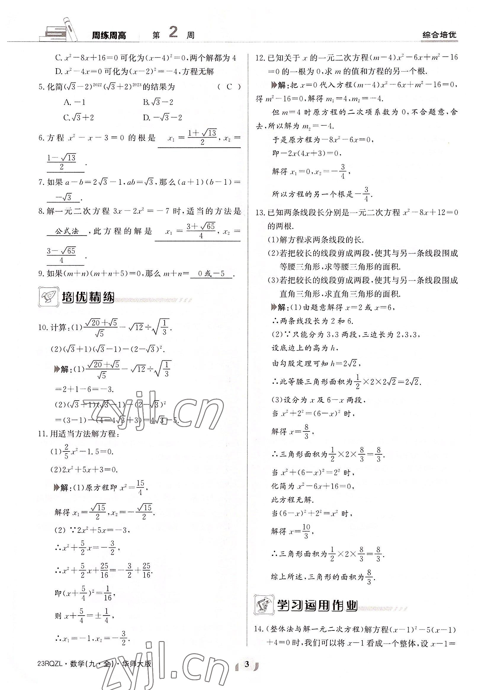 2022年日清周練九年級數(shù)學(xué)全一冊華師大版 參考答案第3頁