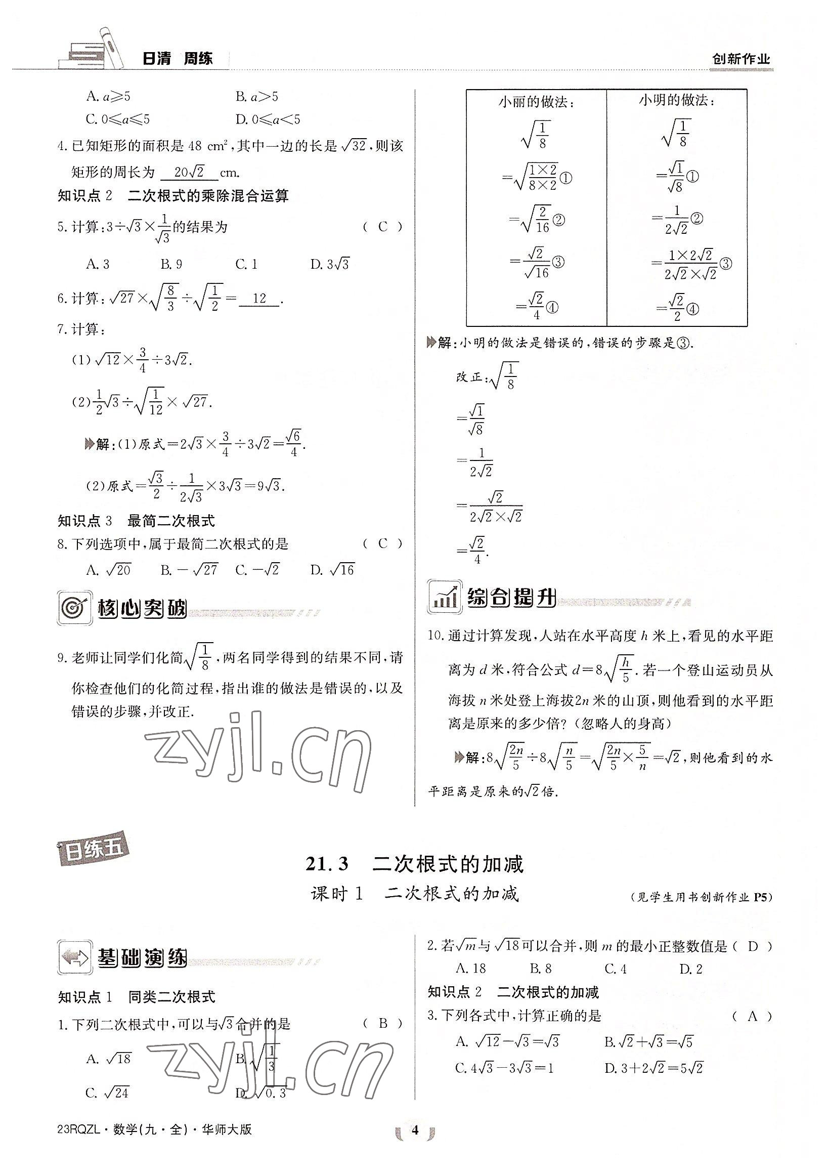 2022年日清周練九年級數(shù)學(xué)全一冊華師大版 參考答案第4頁