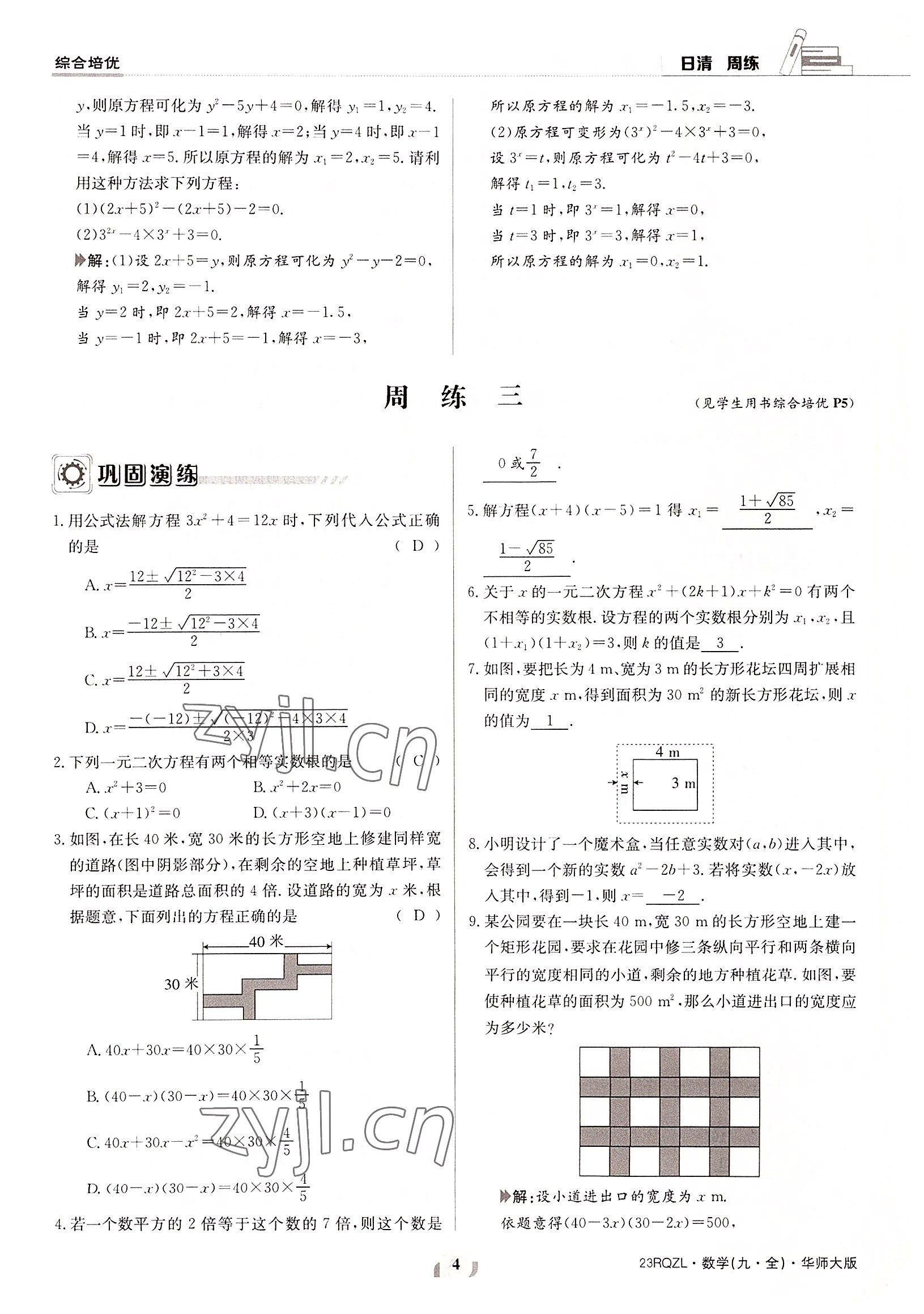 2022年日清周練九年級數(shù)學(xué)全一冊華師大版 參考答案第4頁