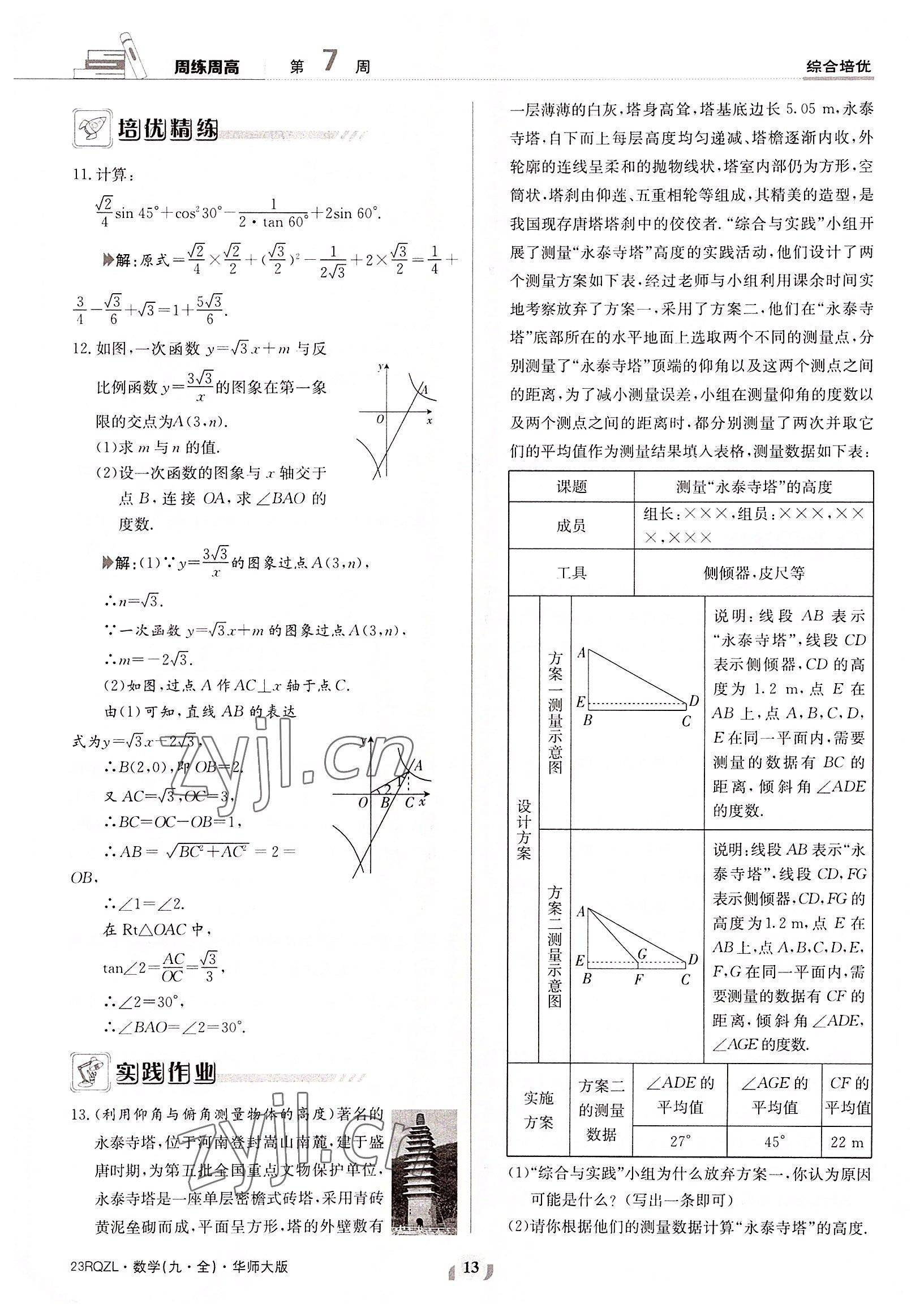 2022年日清周練九年級數(shù)學(xué)全一冊華師大版 參考答案第13頁