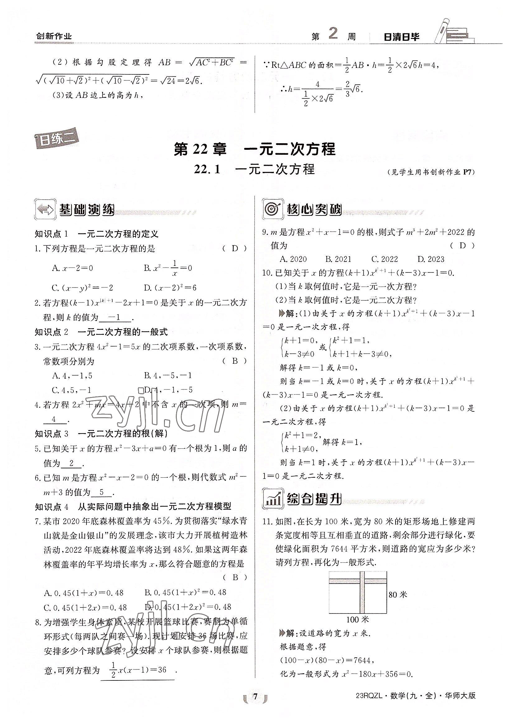 2022年日清周練九年級數(shù)學(xué)全一冊華師大版 參考答案第7頁