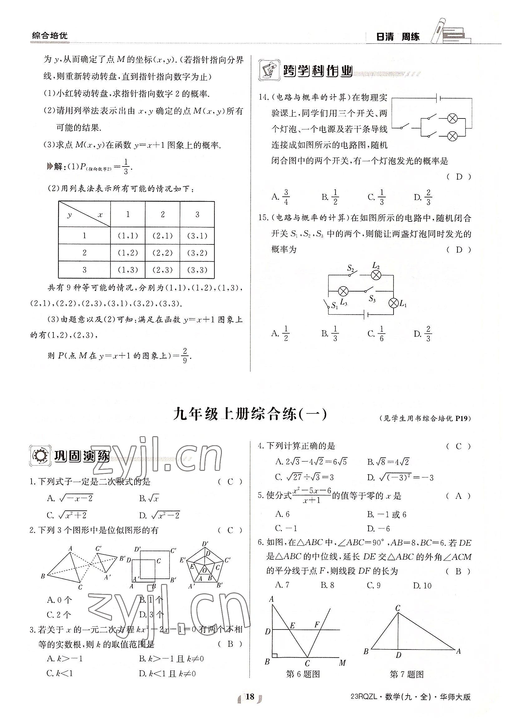 2022年日清周練九年級數(shù)學全一冊華師大版 參考答案第18頁