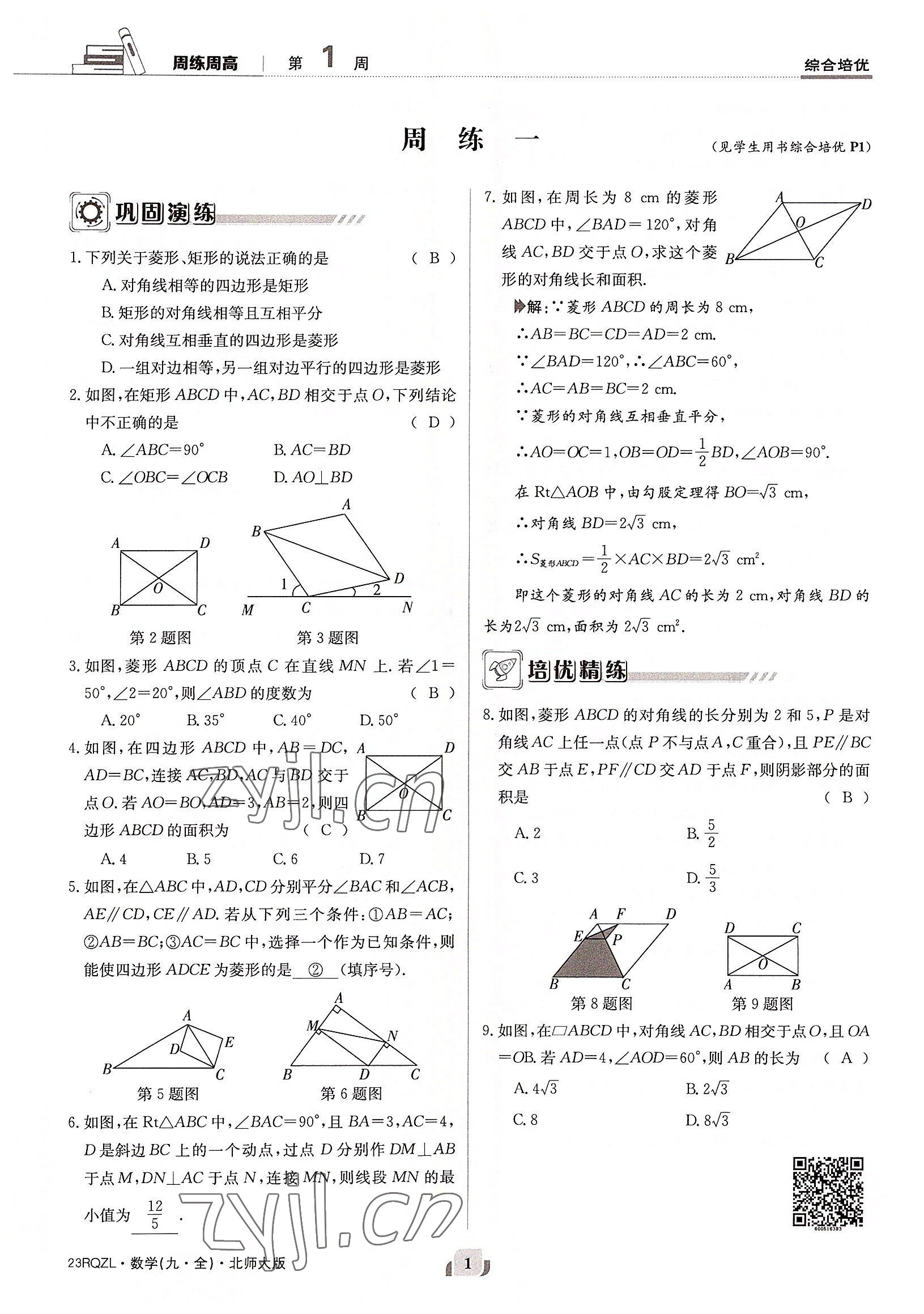 2022年日清周練九年級(jí)數(shù)學(xué)全一冊(cè)北師大版 參考答案第1頁(yè)