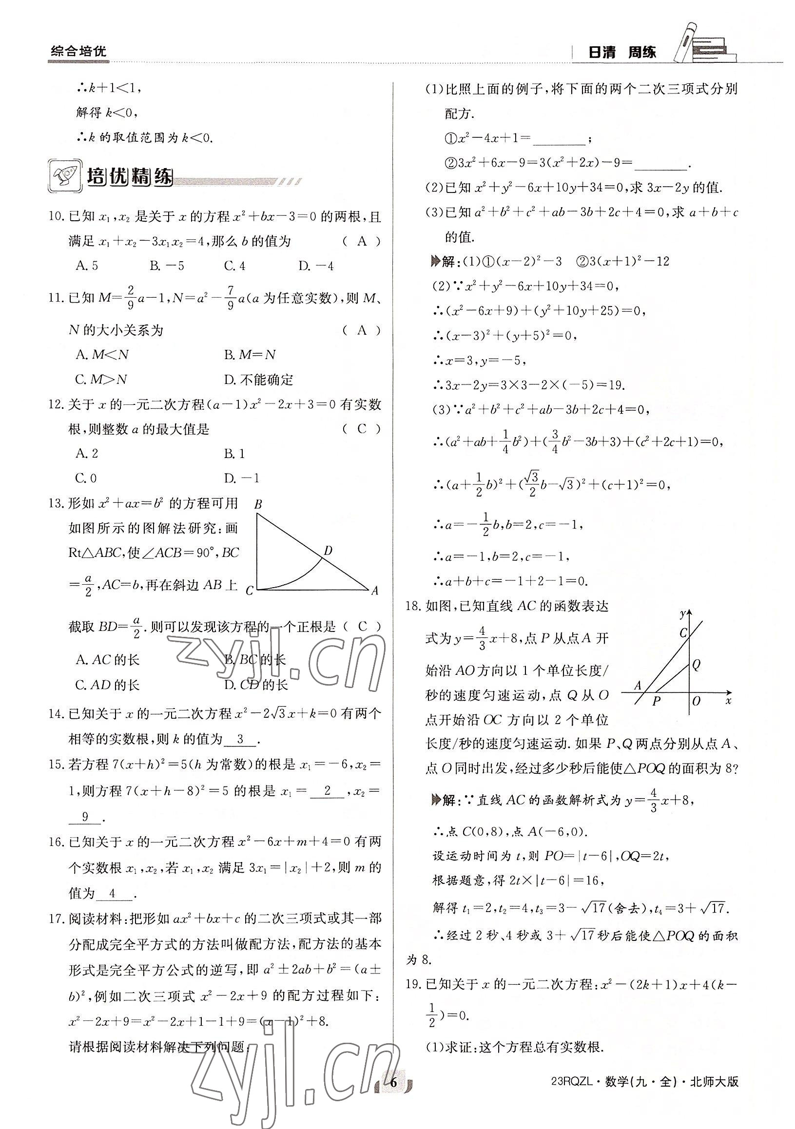 2022年日清周練九年級數(shù)學(xué)全一冊北師大版 參考答案第6頁