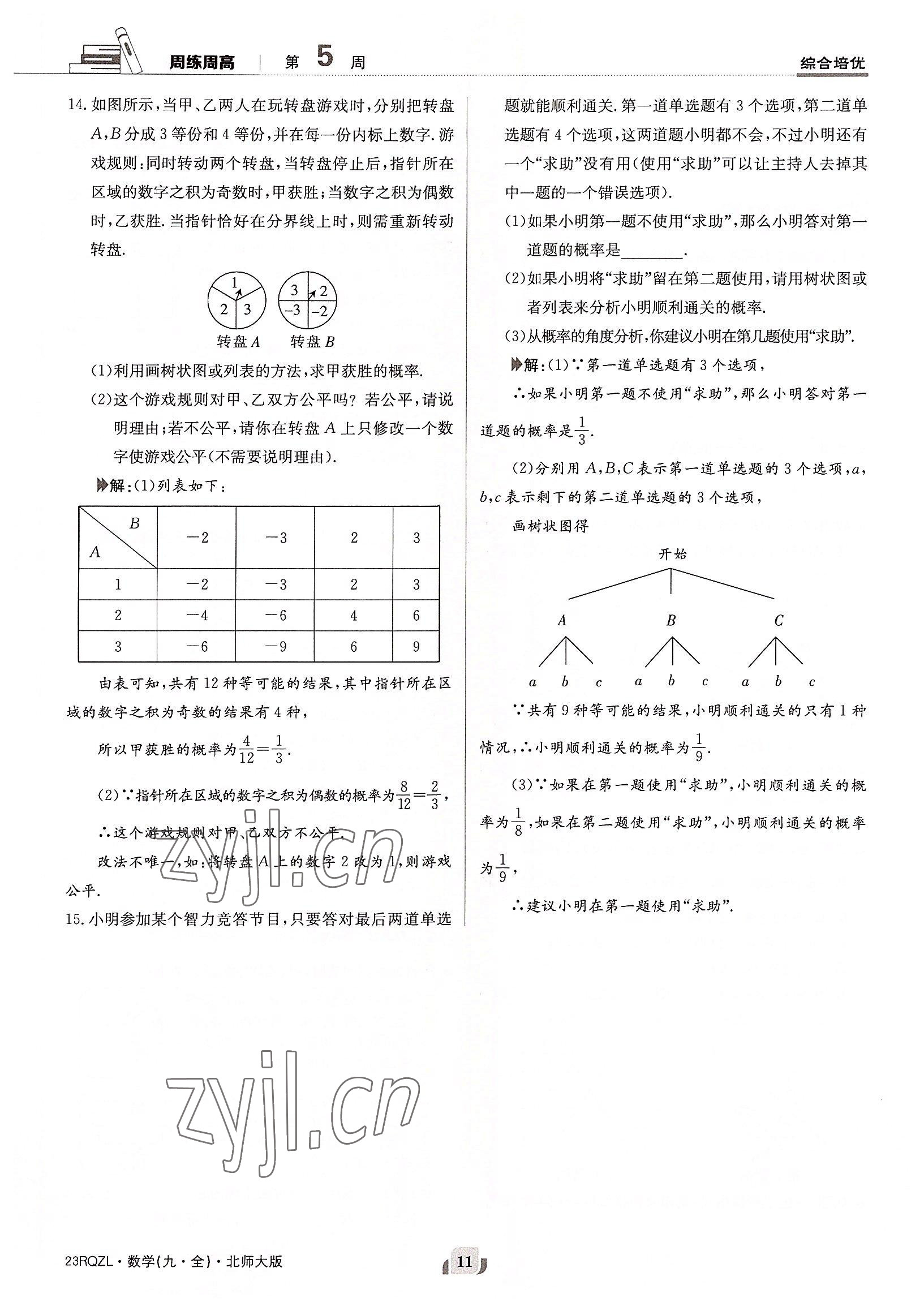 2022年日清周練九年級數(shù)學全一冊北師大版 參考答案第11頁