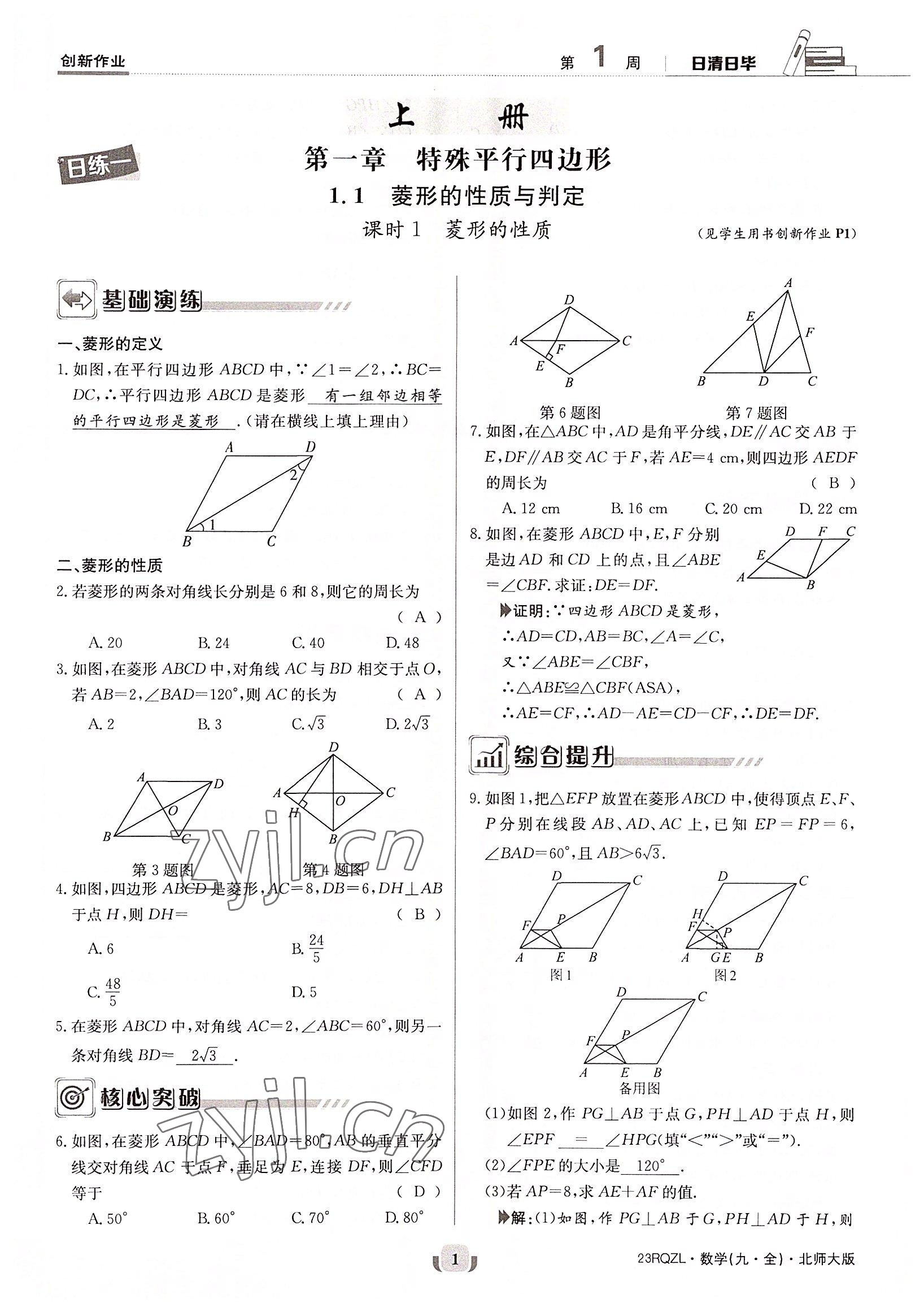 2022年日清周練九年級數(shù)學(xué)全一冊北師大版 參考答案第1頁