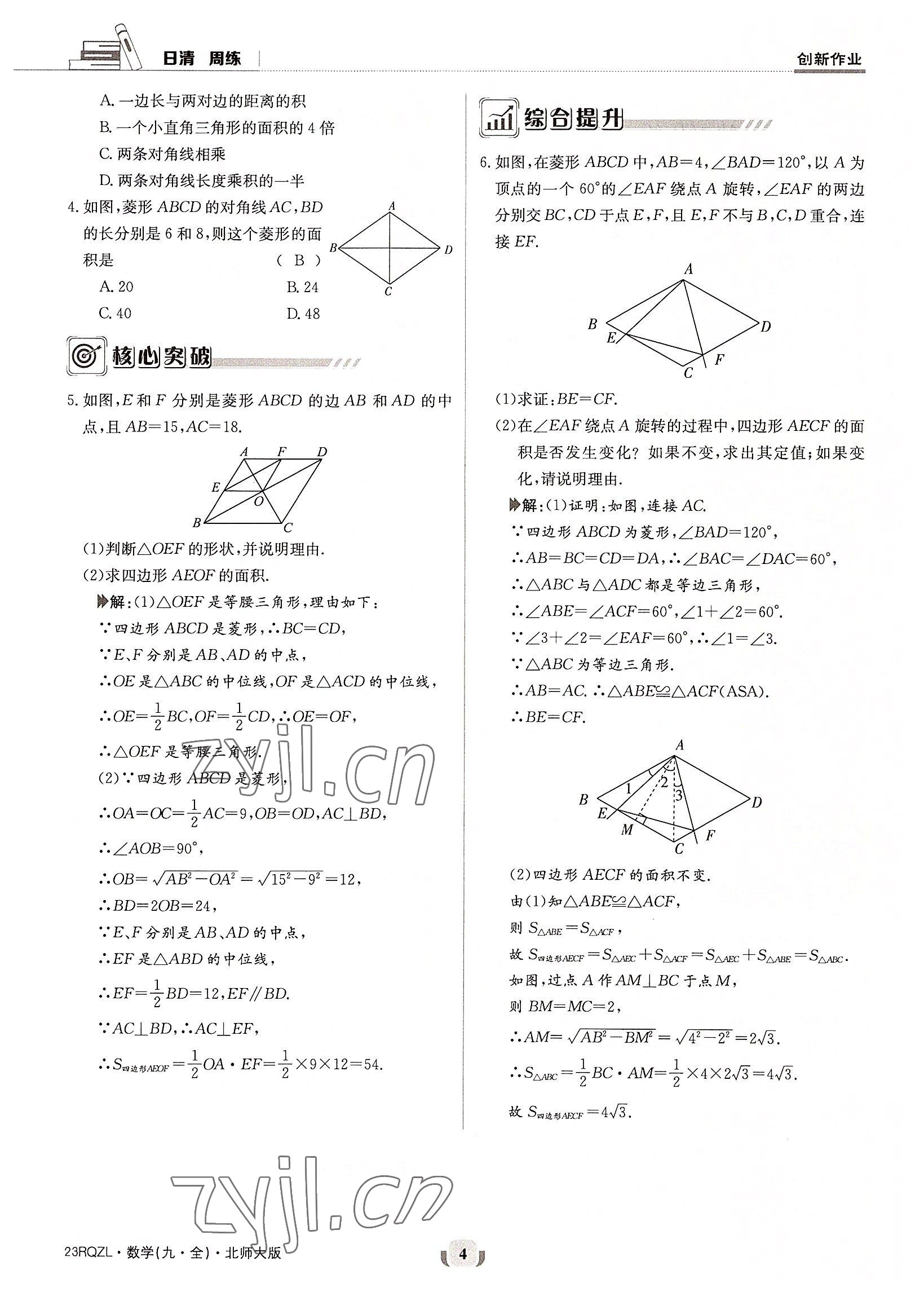 2022年日清周練九年級數學全一冊北師大版 參考答案第4頁