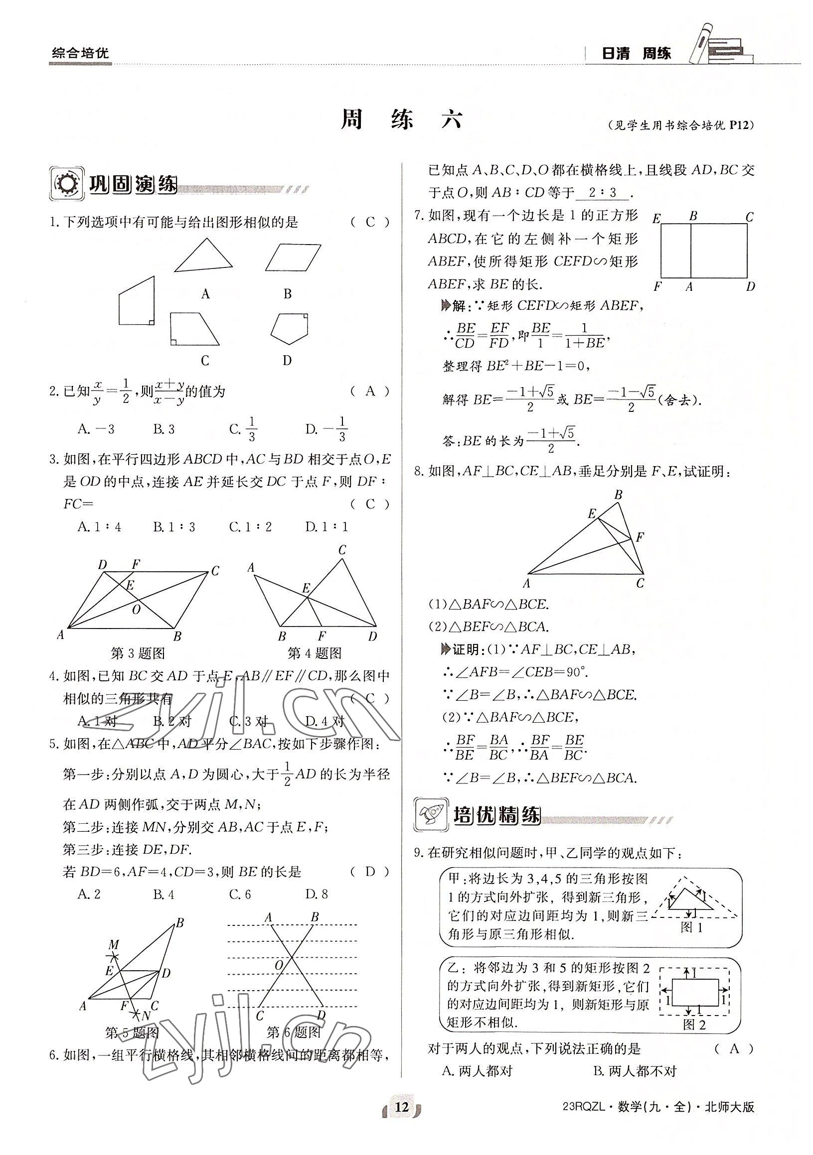 2022年日清周練九年級數(shù)學(xué)全一冊北師大版 參考答案第12頁