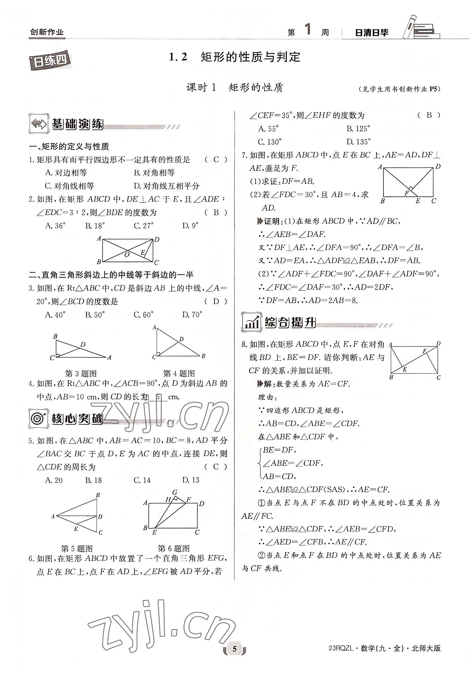 2022年日清周練九年級數(shù)學(xué)全一冊北師大版 參考答案第5頁