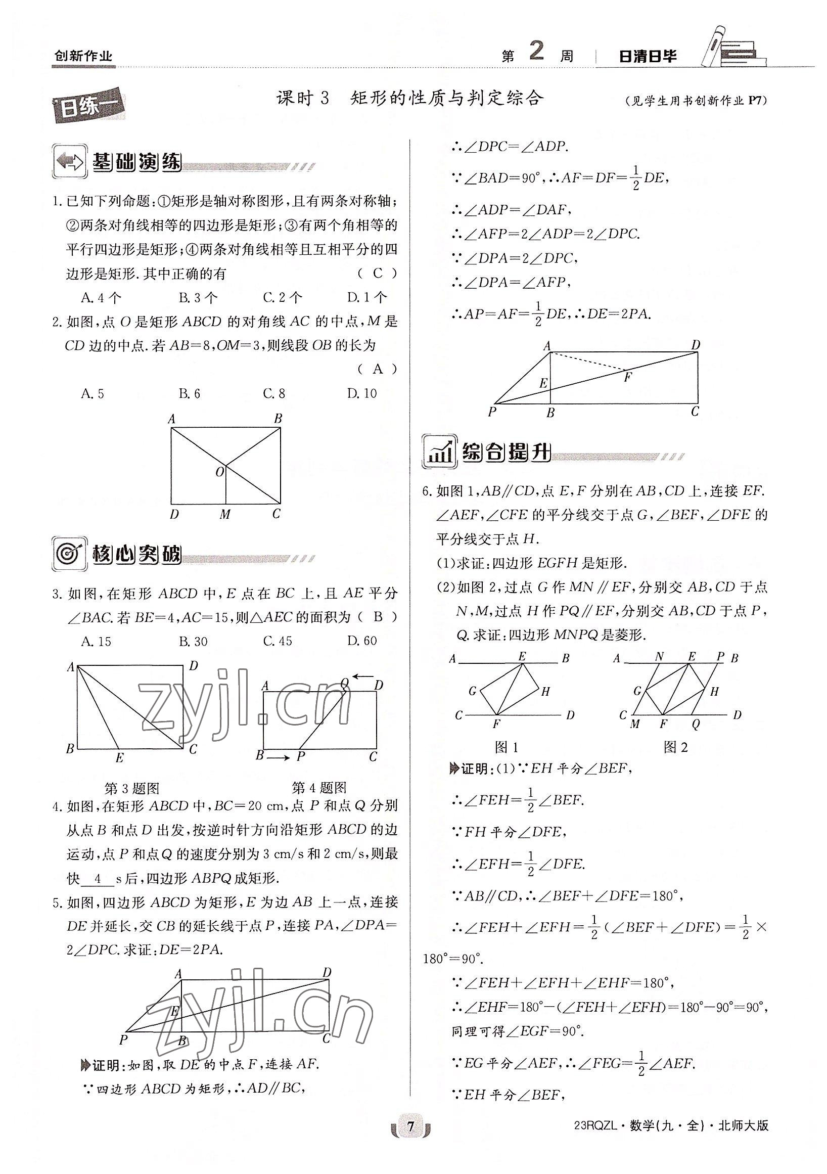 2022年日清周練九年級(jí)數(shù)學(xué)全一冊(cè)北師大版 參考答案第7頁(yè)