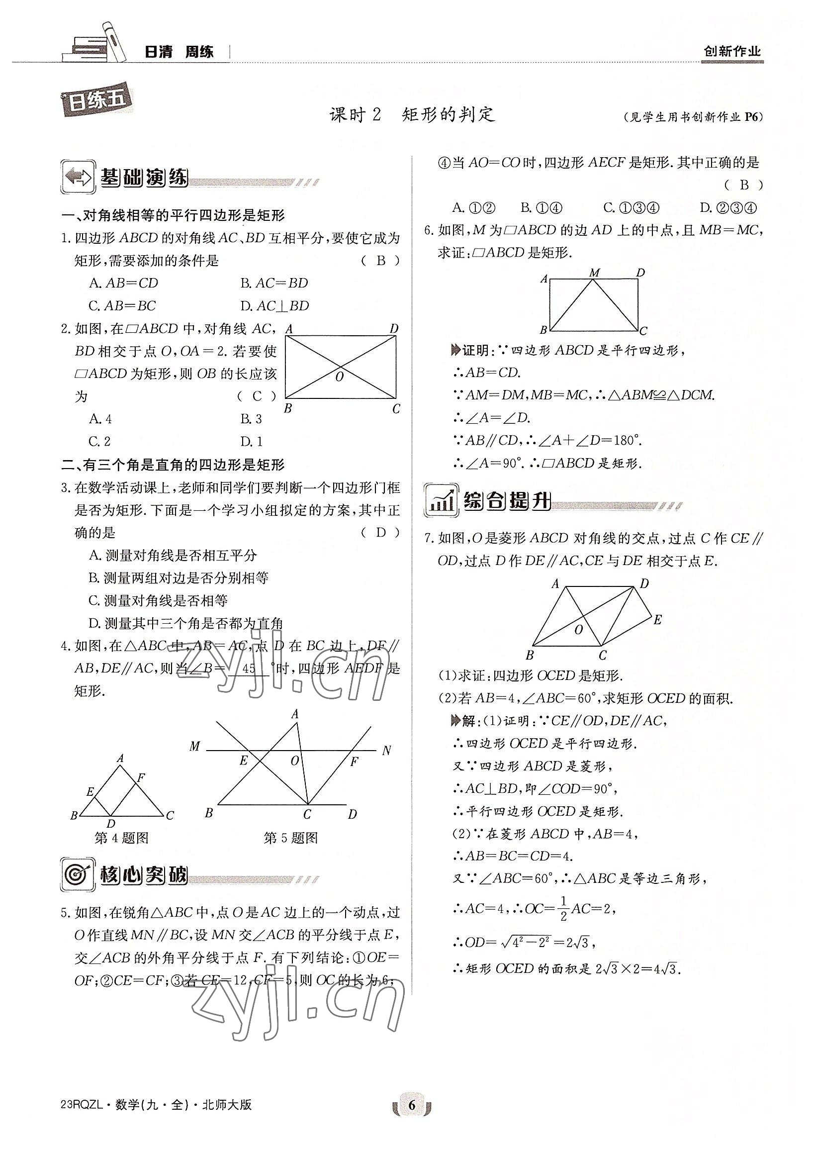 2022年日清周練九年級數(shù)學(xué)全一冊北師大版 參考答案第6頁