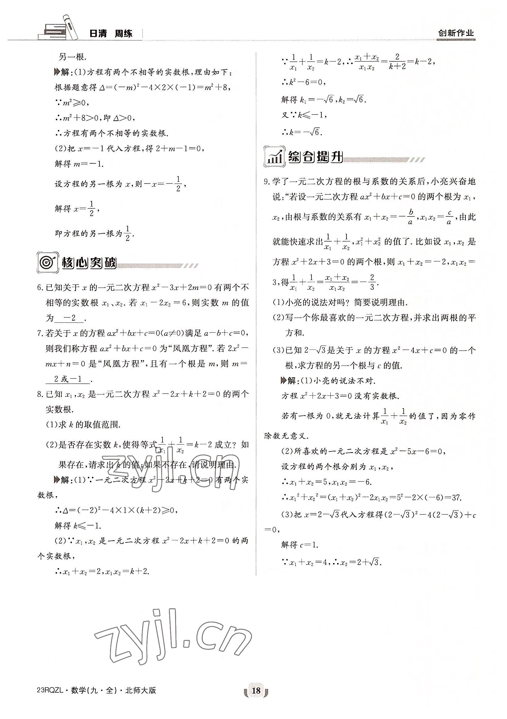 2022年日清周練九年級數(shù)學全一冊北師大版 參考答案第18頁