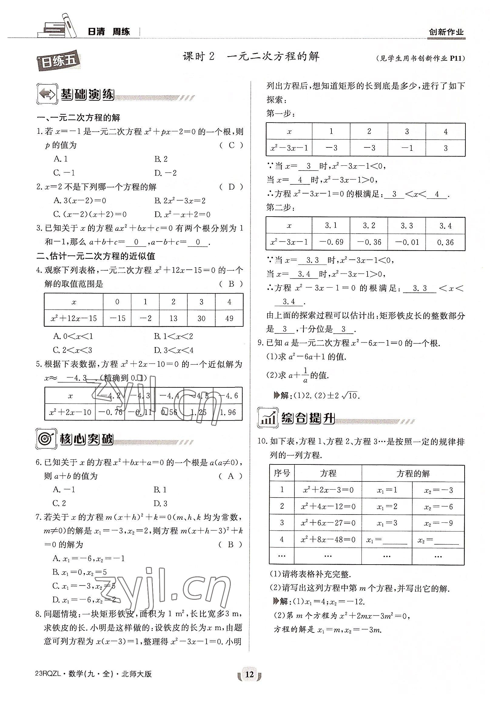 2022年日清周練九年級數(shù)學(xué)全一冊北師大版 參考答案第12頁