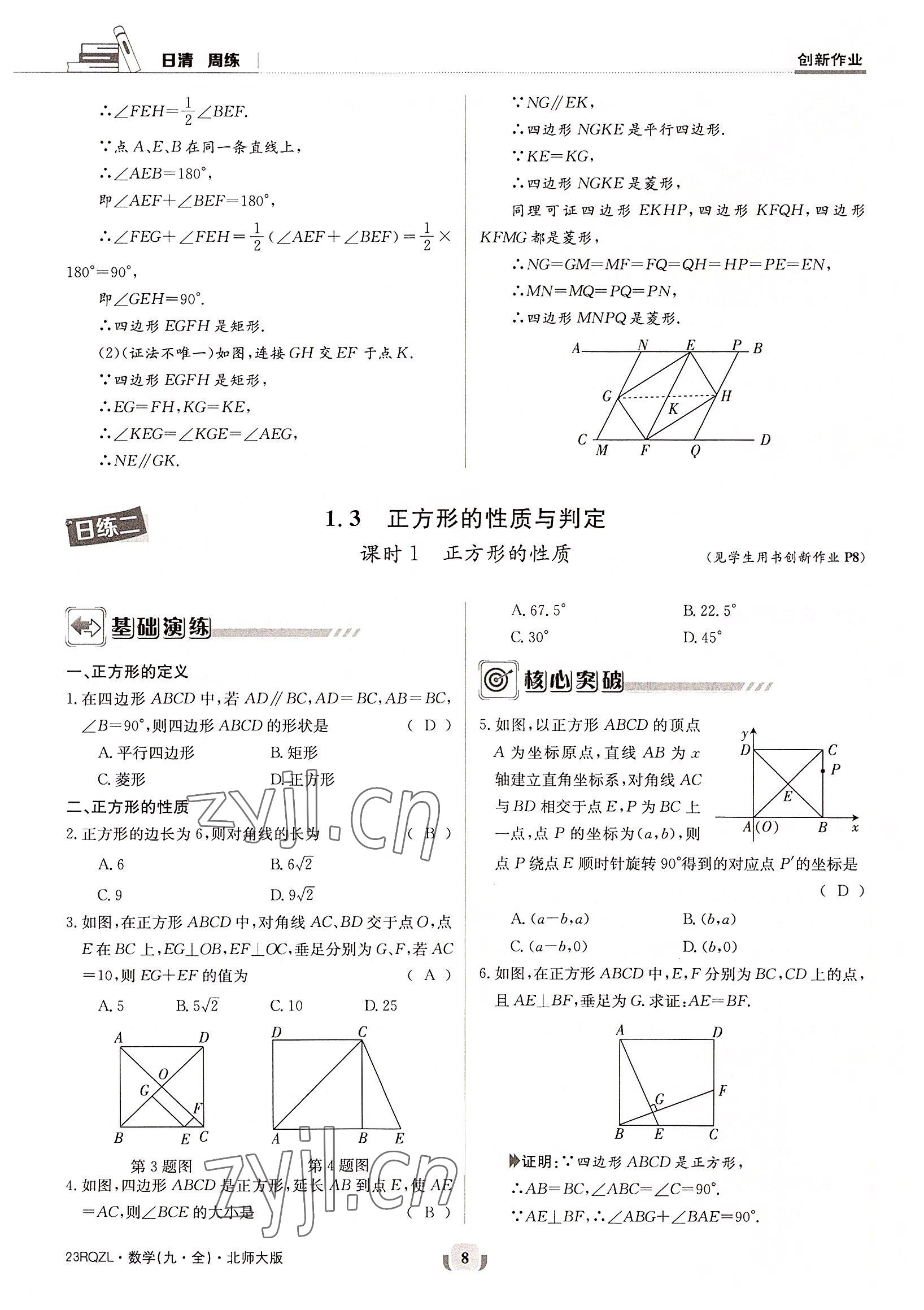 2022年日清周練九年級數(shù)學全一冊北師大版 參考答案第8頁