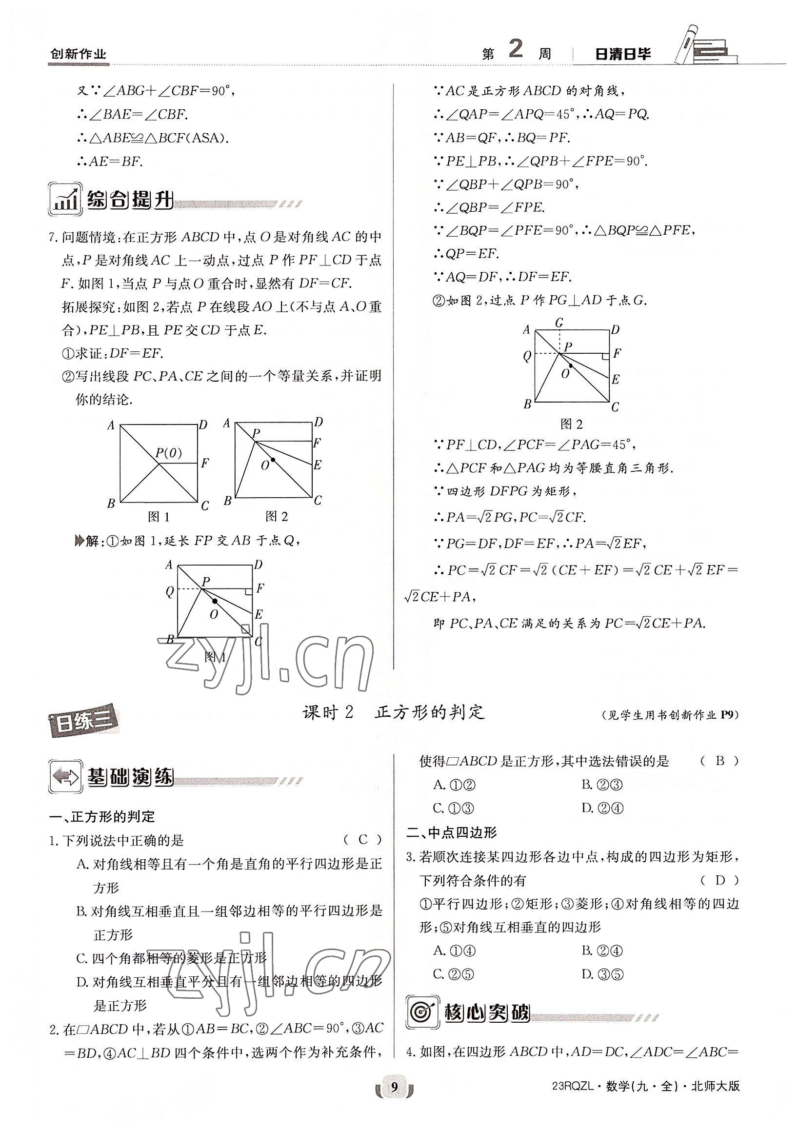 2022年日清周練九年級數(shù)學(xué)全一冊北師大版 參考答案第9頁