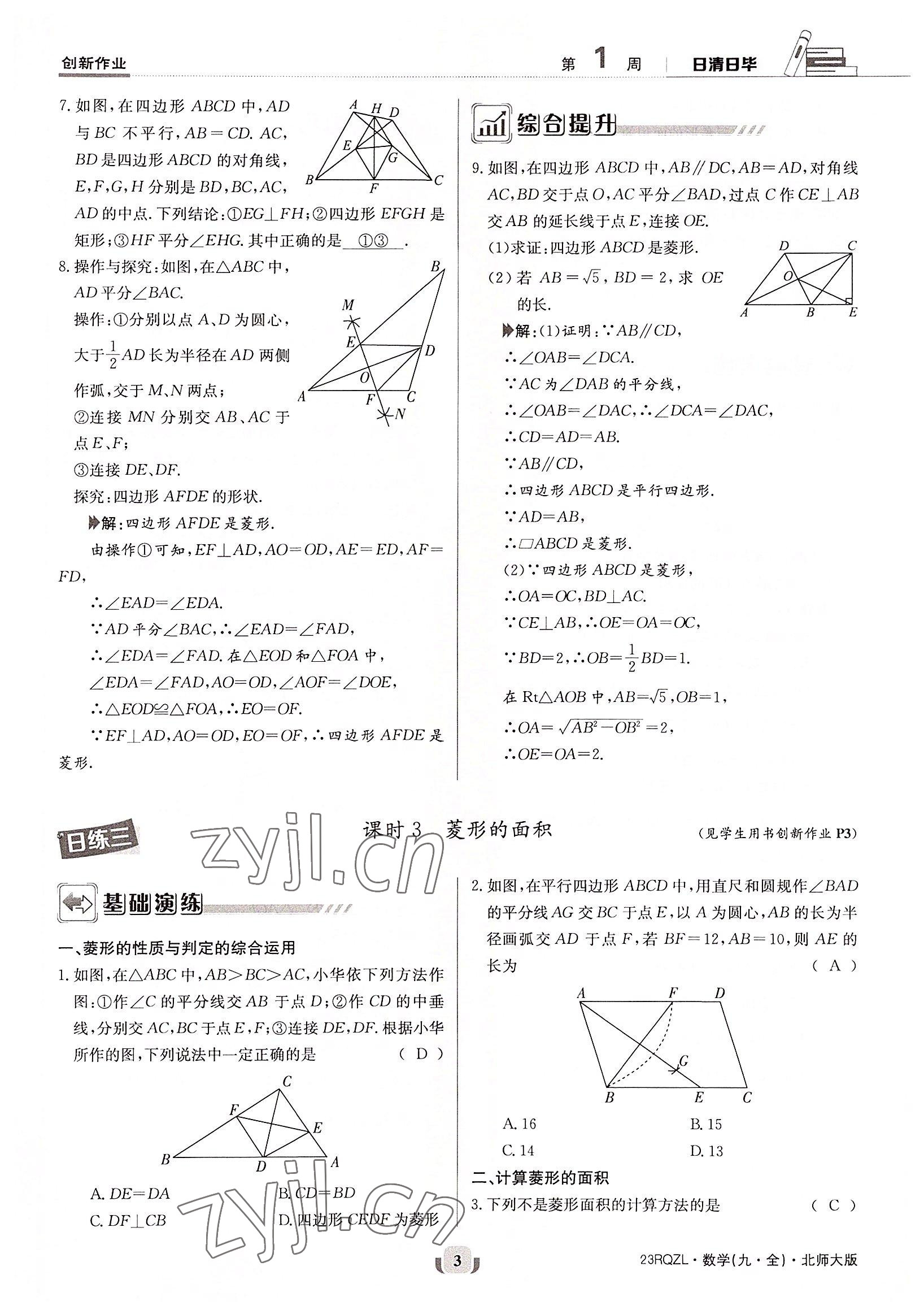 2022年日清周練九年級數(shù)學全一冊北師大版 參考答案第3頁