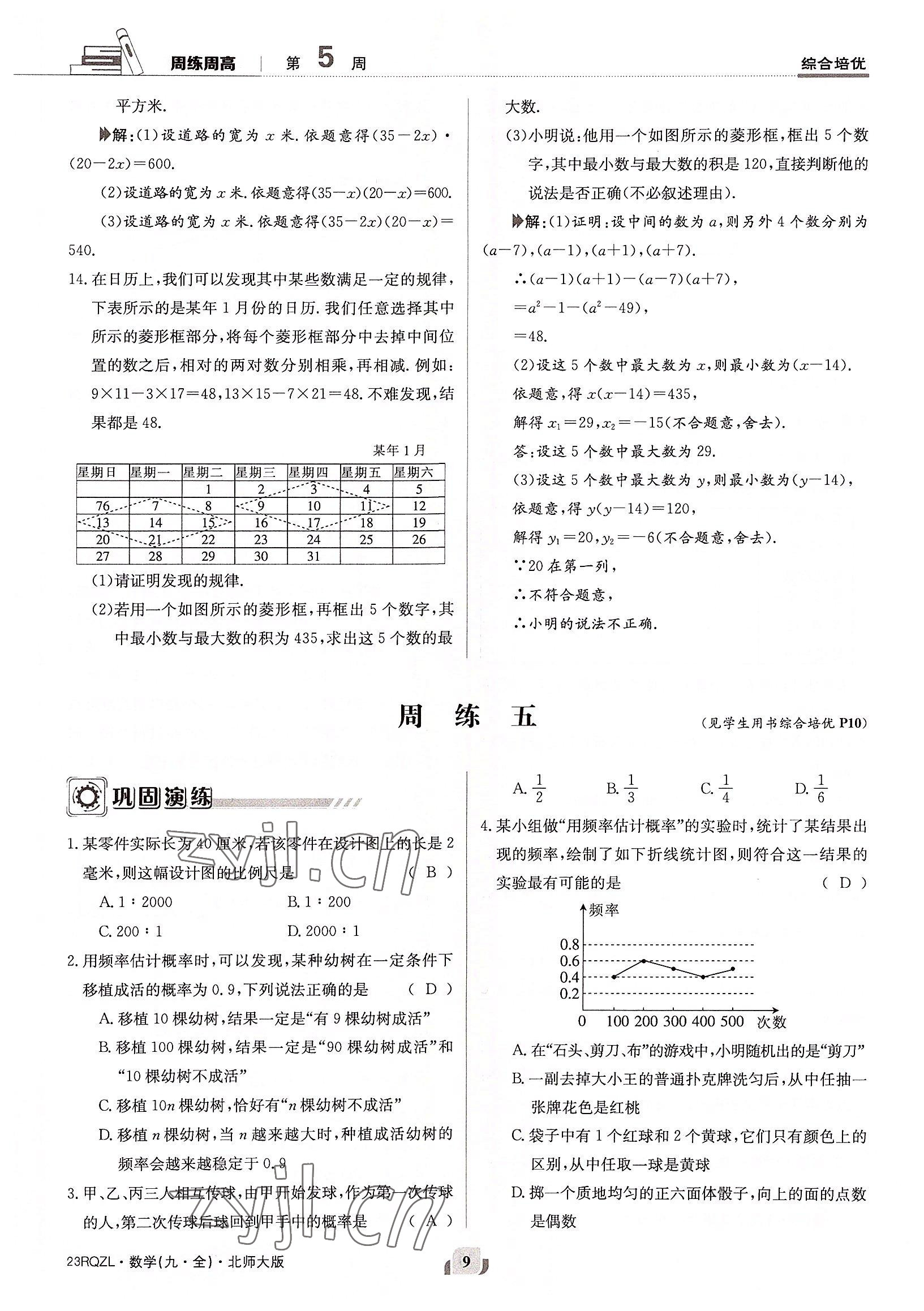 2022年日清周練九年級(jí)數(shù)學(xué)全一冊北師大版 參考答案第9頁