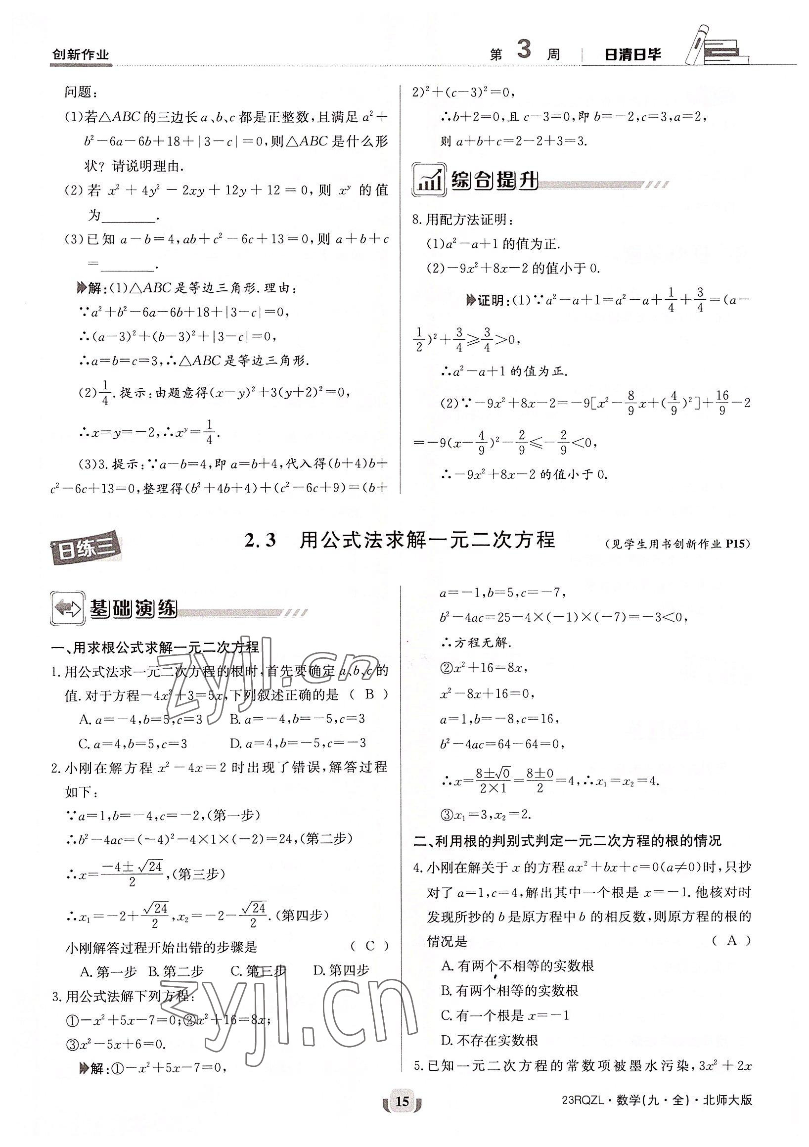 2022年日清周練九年級數(shù)學(xué)全一冊北師大版 參考答案第15頁