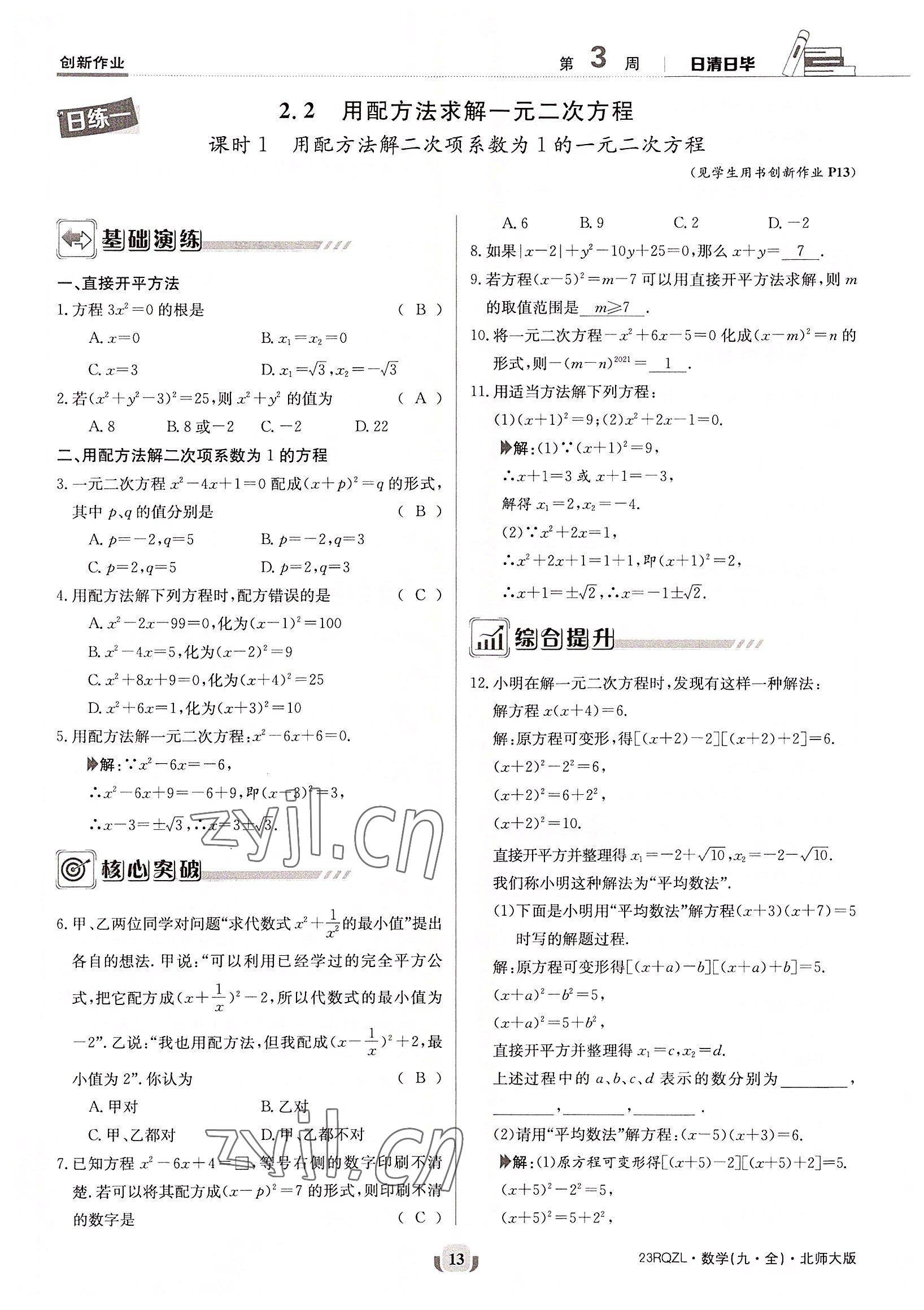 2022年日清周練九年級(jí)數(shù)學(xué)全一冊(cè)北師大版 參考答案第13頁(yè)