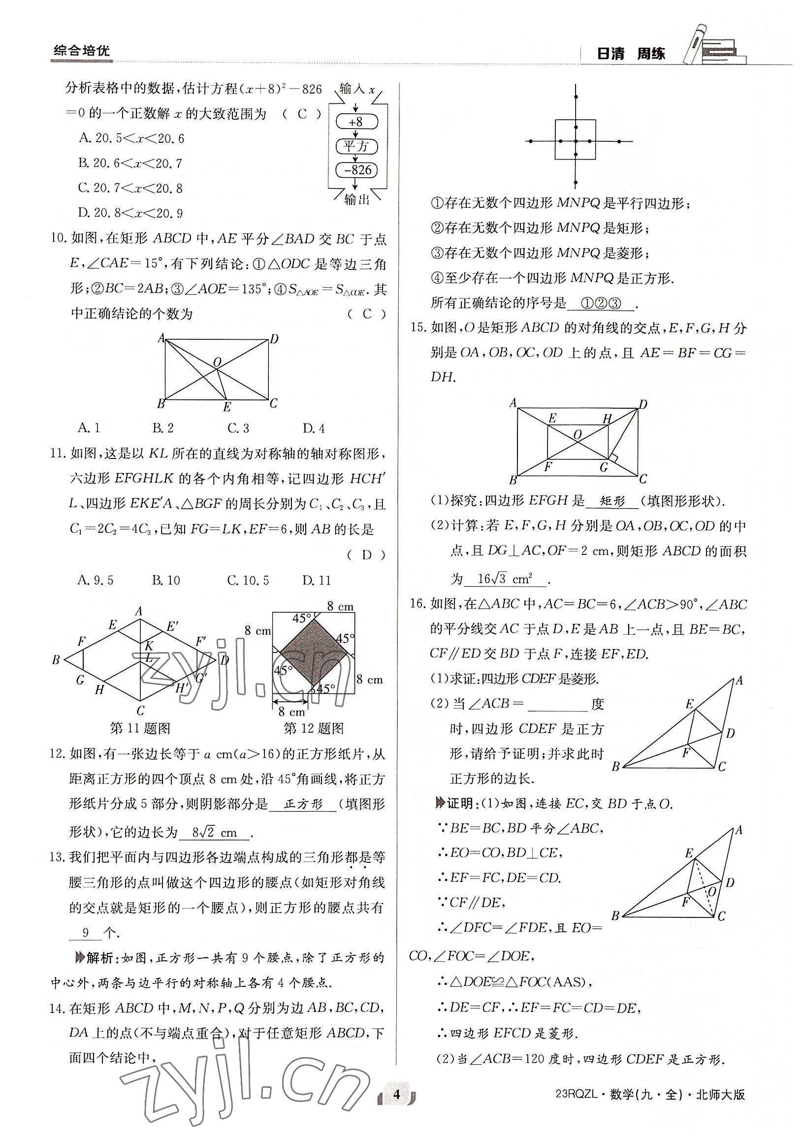 2022年日清周練九年級數(shù)學(xué)全一冊北師大版 參考答案第4頁