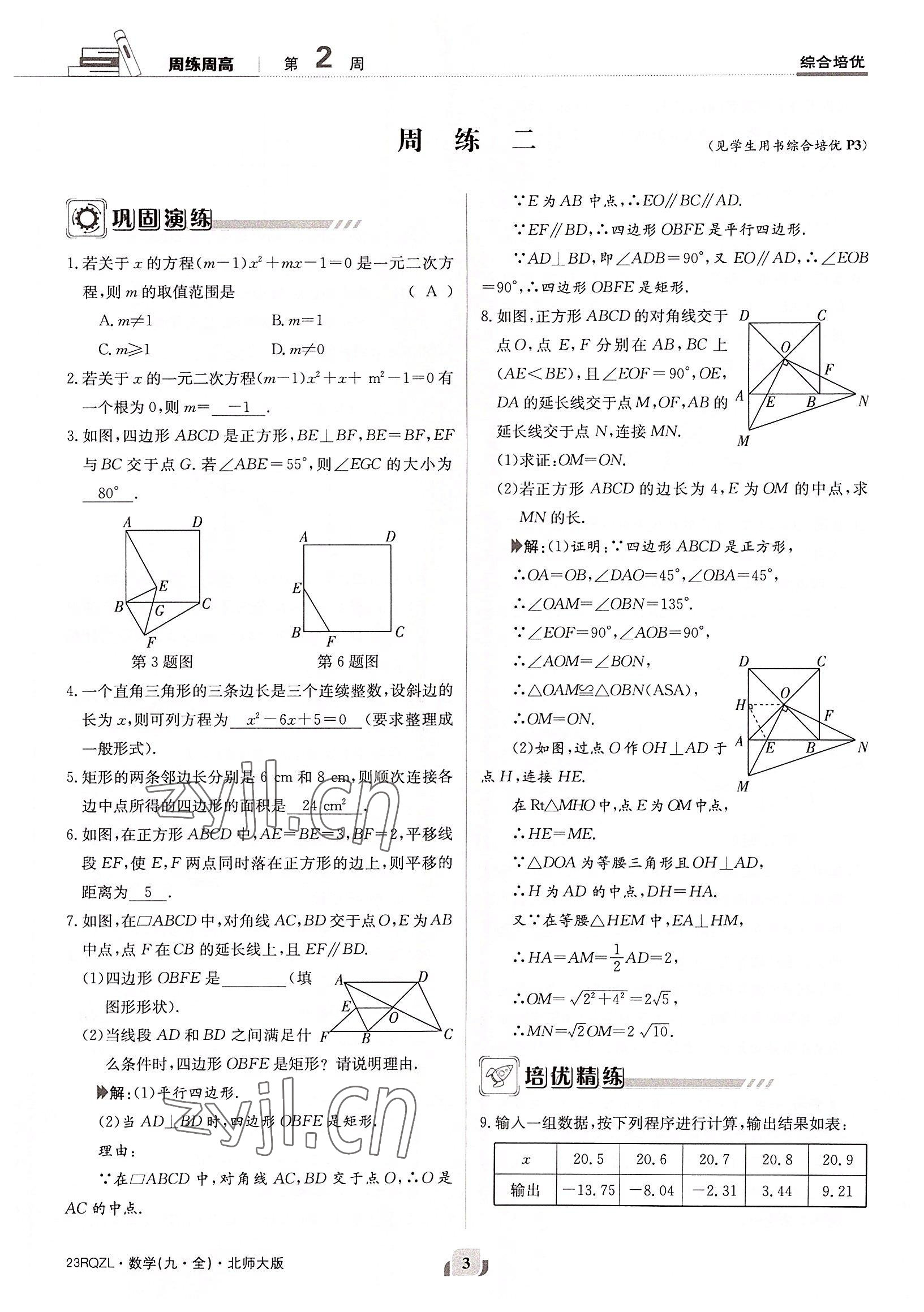 2022年日清周練九年級數(shù)學全一冊北師大版 參考答案第3頁