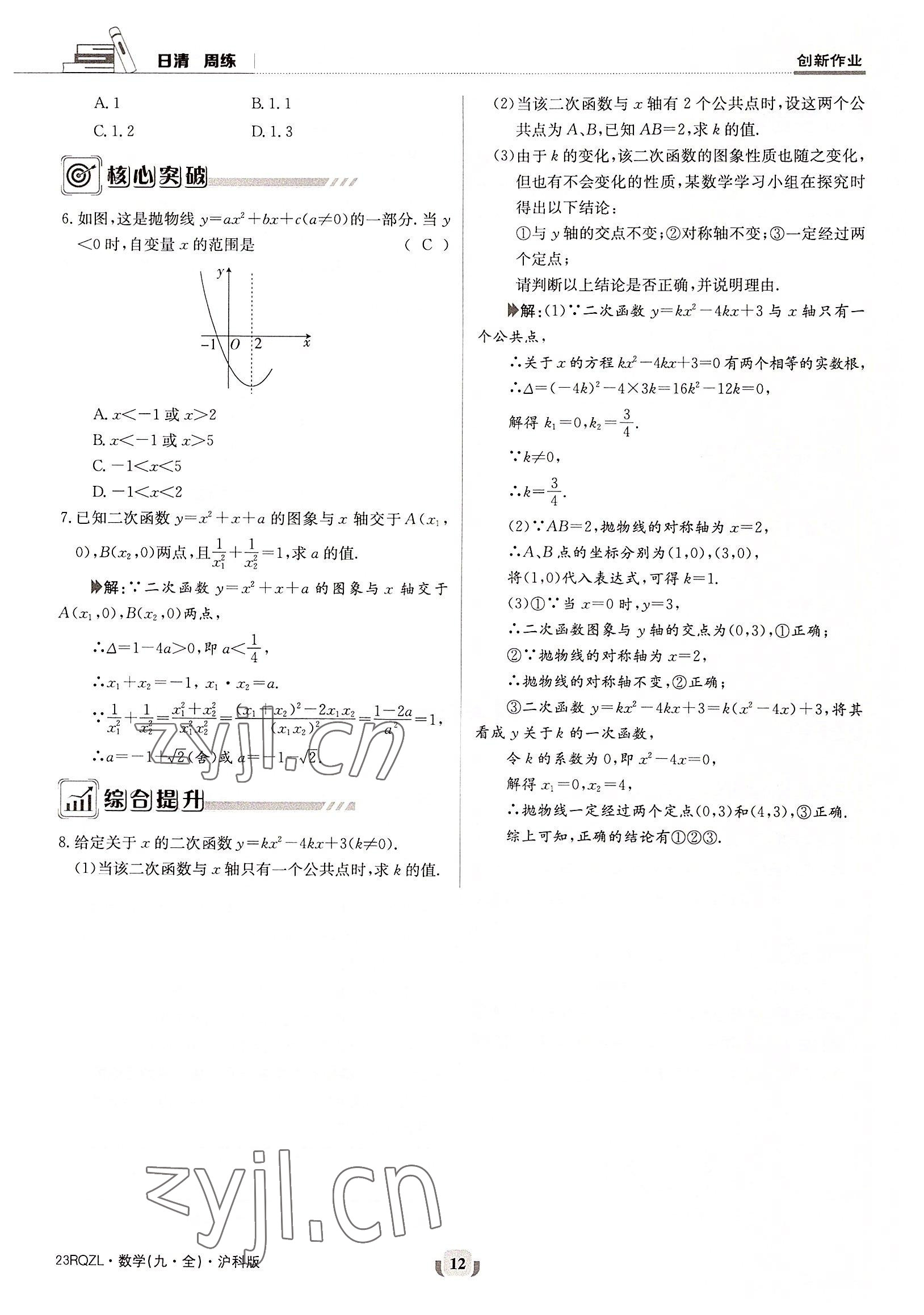 2022年日清周練九年級(jí)數(shù)學(xué)全一冊滬科版 參考答案第12頁