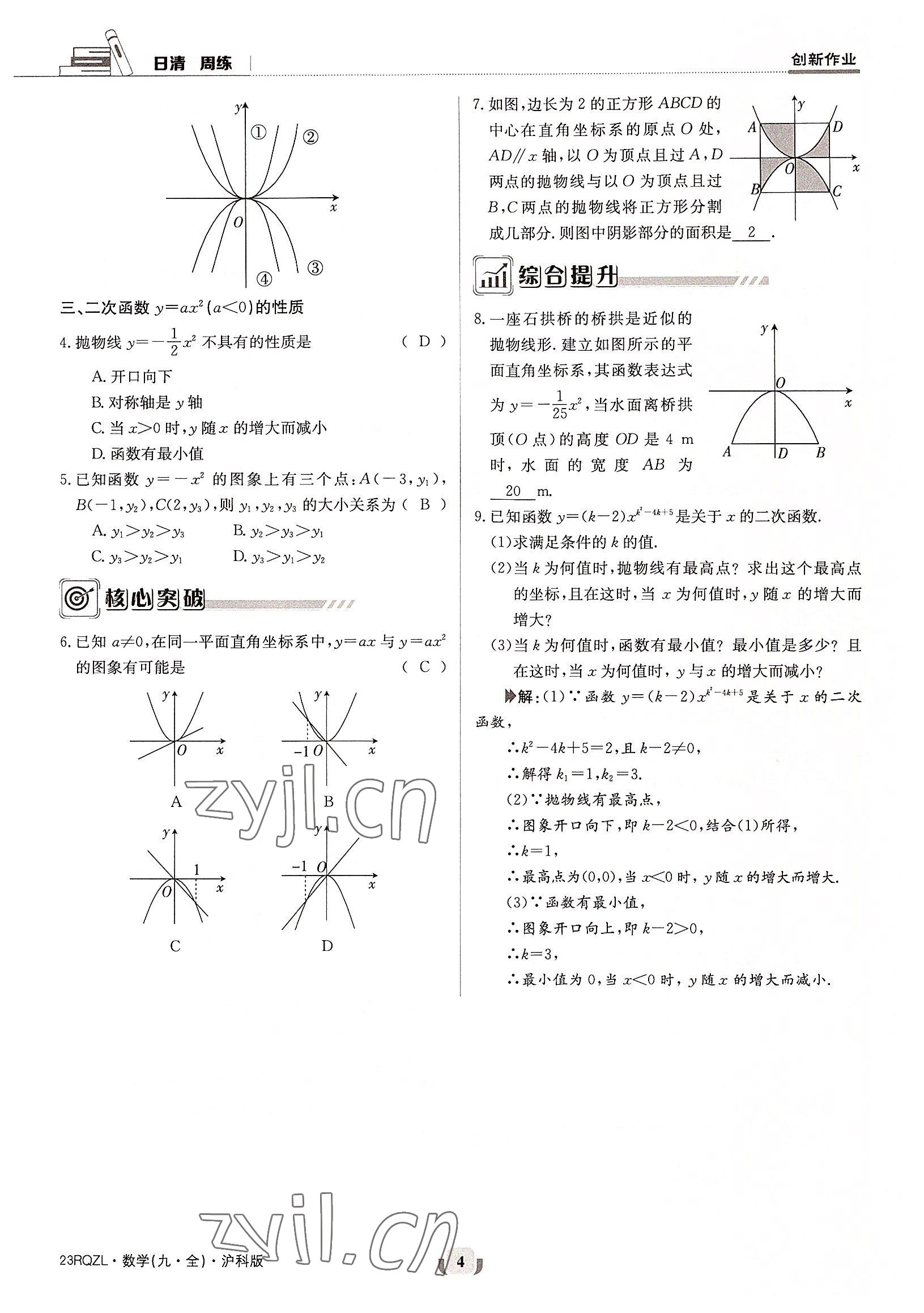 2022年日清周練九年級(jí)數(shù)學(xué)全一冊(cè)滬科版 參考答案第4頁