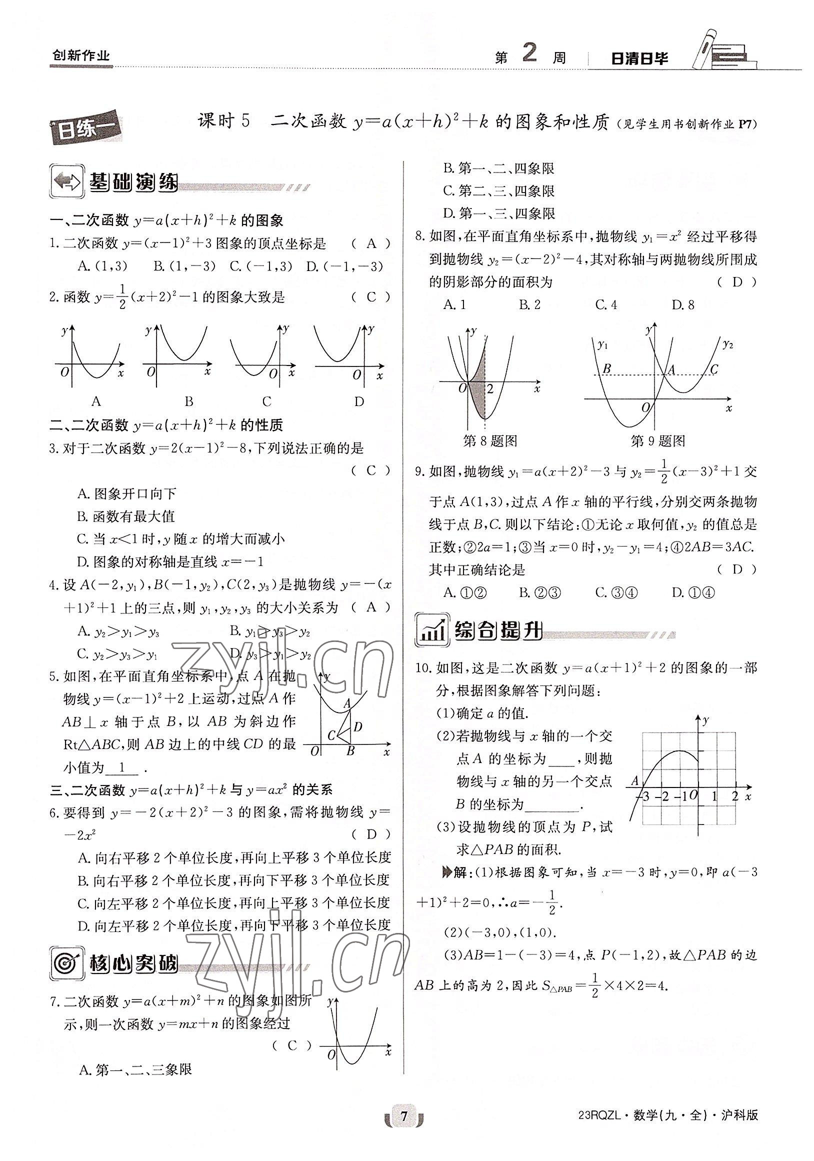 2022年日清周練九年級(jí)數(shù)學(xué)全一冊(cè)滬科版 參考答案第7頁(yè)