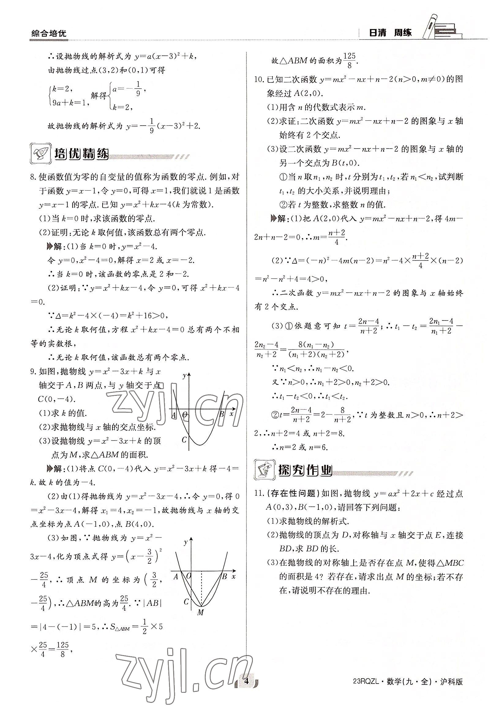 2022年日清周練九年級數(shù)學(xué)全一冊滬科版 參考答案第4頁