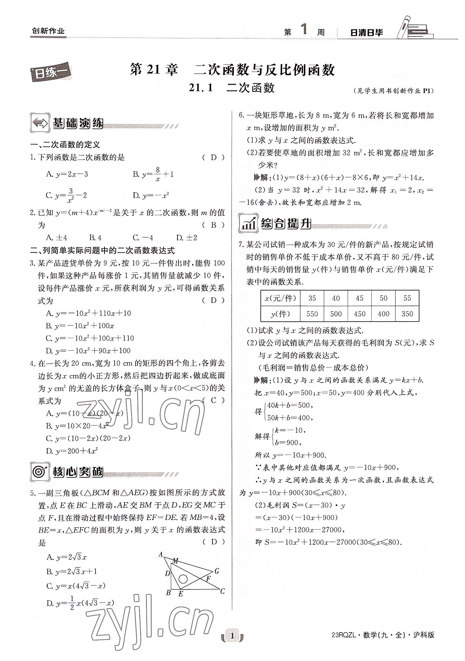 2022年日清周練九年級數(shù)學(xué)全一冊滬科版 參考答案第1頁