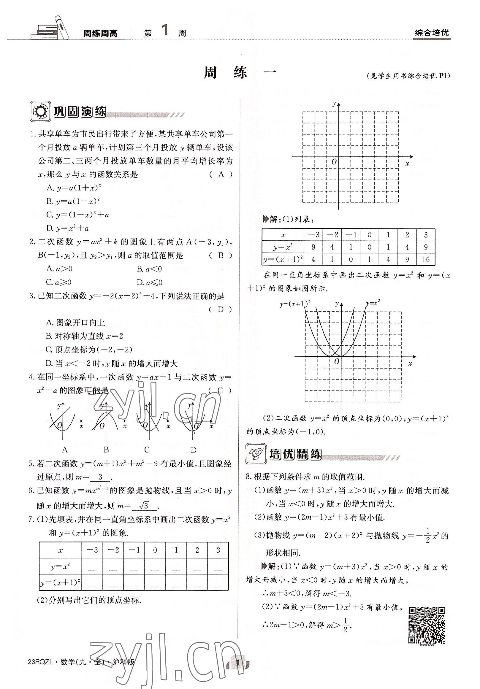 2022年日清周練九年級數(shù)學全一冊滬科版 參考答案第1頁