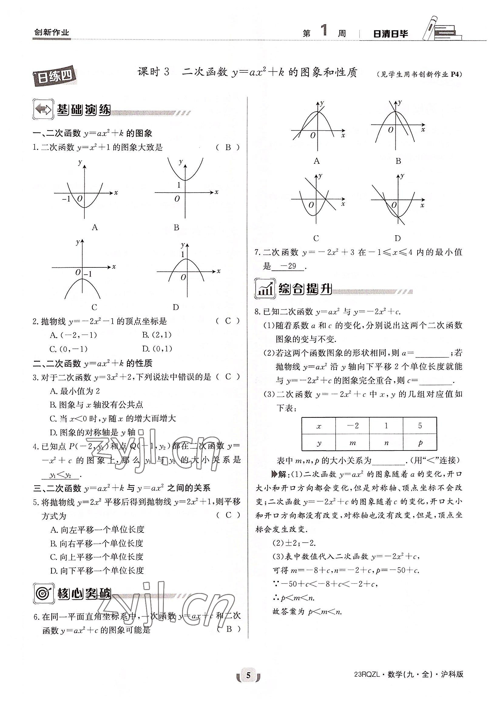 2022年日清周練九年級數(shù)學(xué)全一冊滬科版 參考答案第5頁