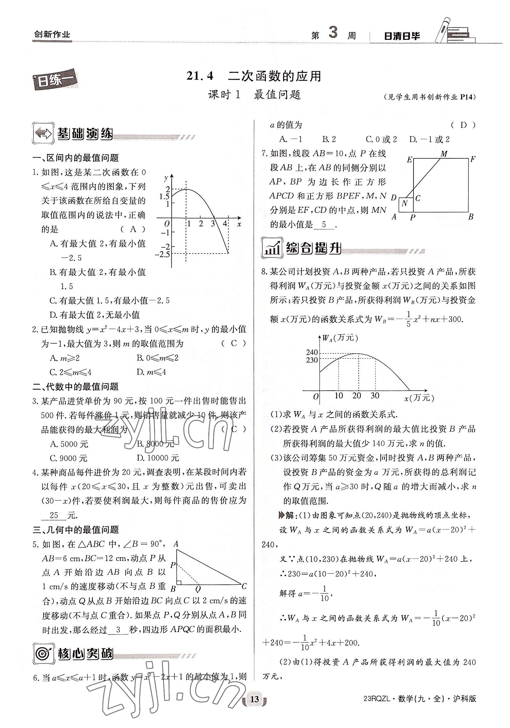 2022年日清周練九年級數(shù)學(xué)全一冊滬科版 參考答案第13頁