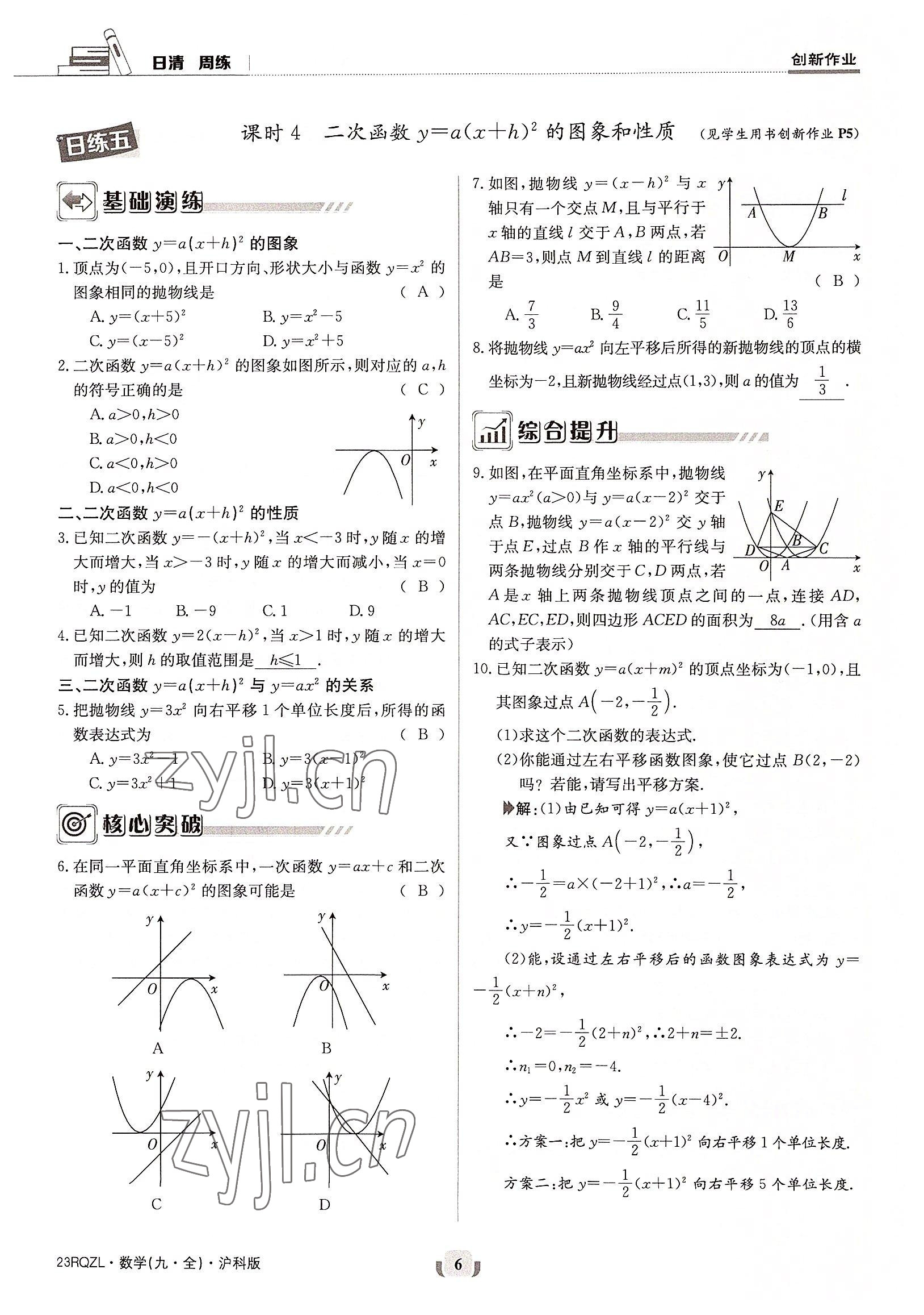 2022年日清周練九年級(jí)數(shù)學(xué)全一冊(cè)滬科版 參考答案第6頁(yè)