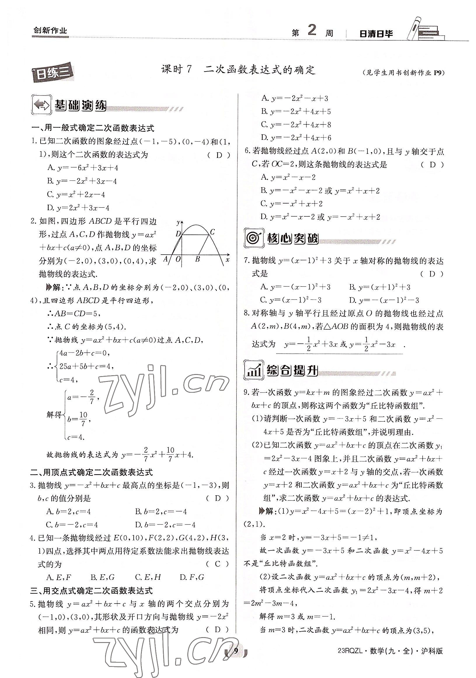 2022年日清周練九年級數(shù)學(xué)全一冊滬科版 參考答案第9頁