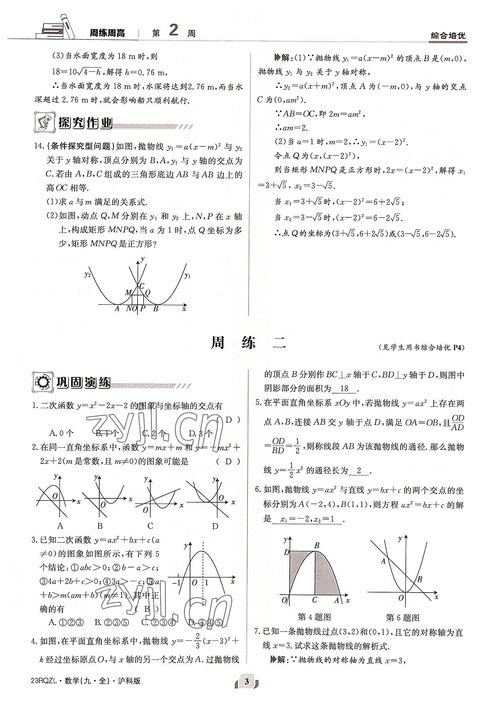 2022年日清周練九年級數(shù)學全一冊滬科版 參考答案第3頁