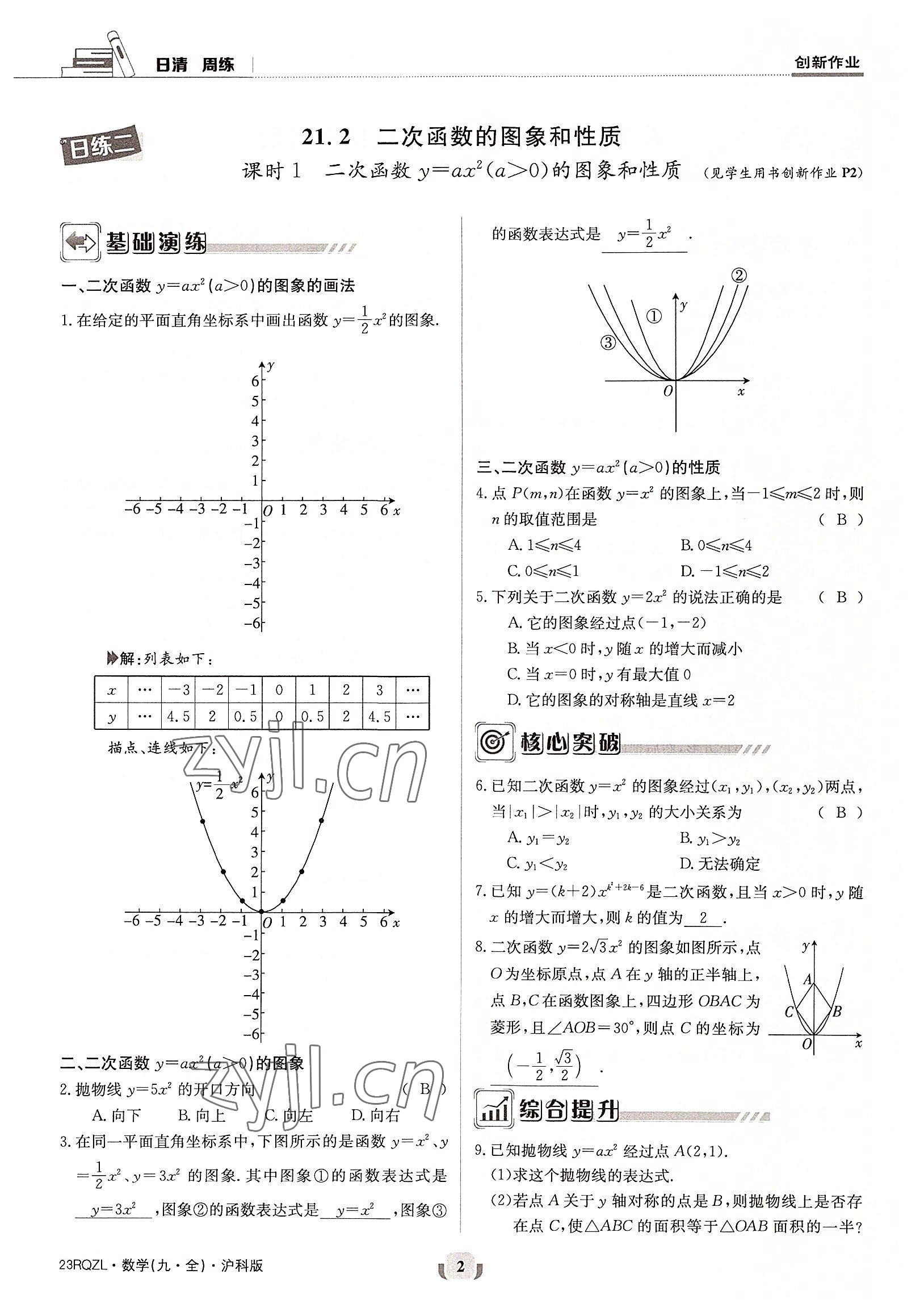 2022年日清周練九年級數(shù)學(xué)全一冊滬科版 參考答案第2頁