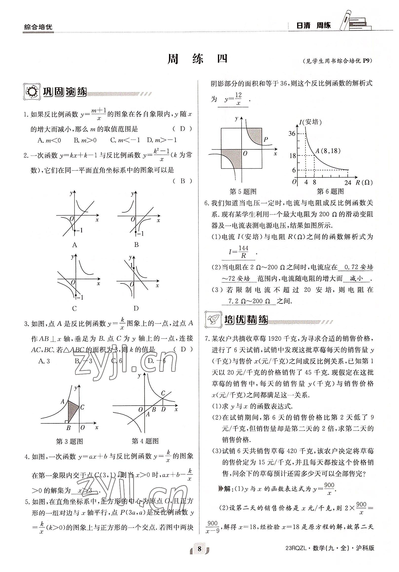 2022年日清周練九年級數(shù)學全一冊滬科版 參考答案第8頁