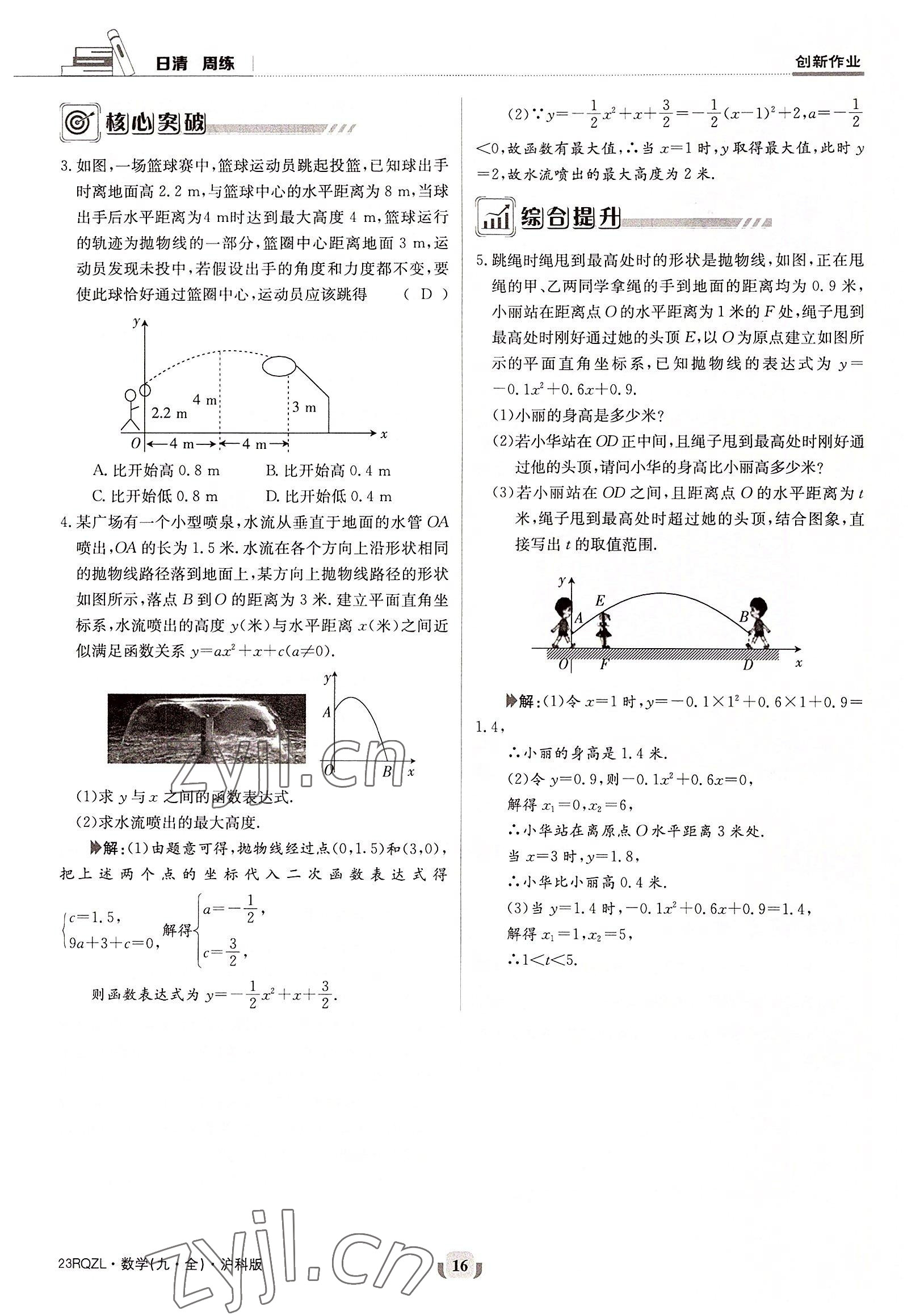 2022年日清周練九年級(jí)數(shù)學(xué)全一冊(cè)滬科版 參考答案第16頁(yè)