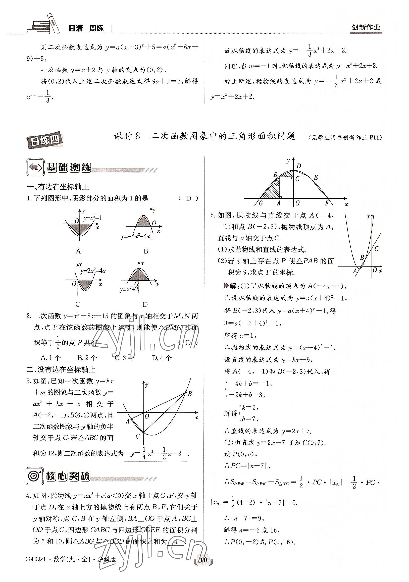 2022年日清周練九年級數(shù)學(xué)全一冊滬科版 參考答案第10頁