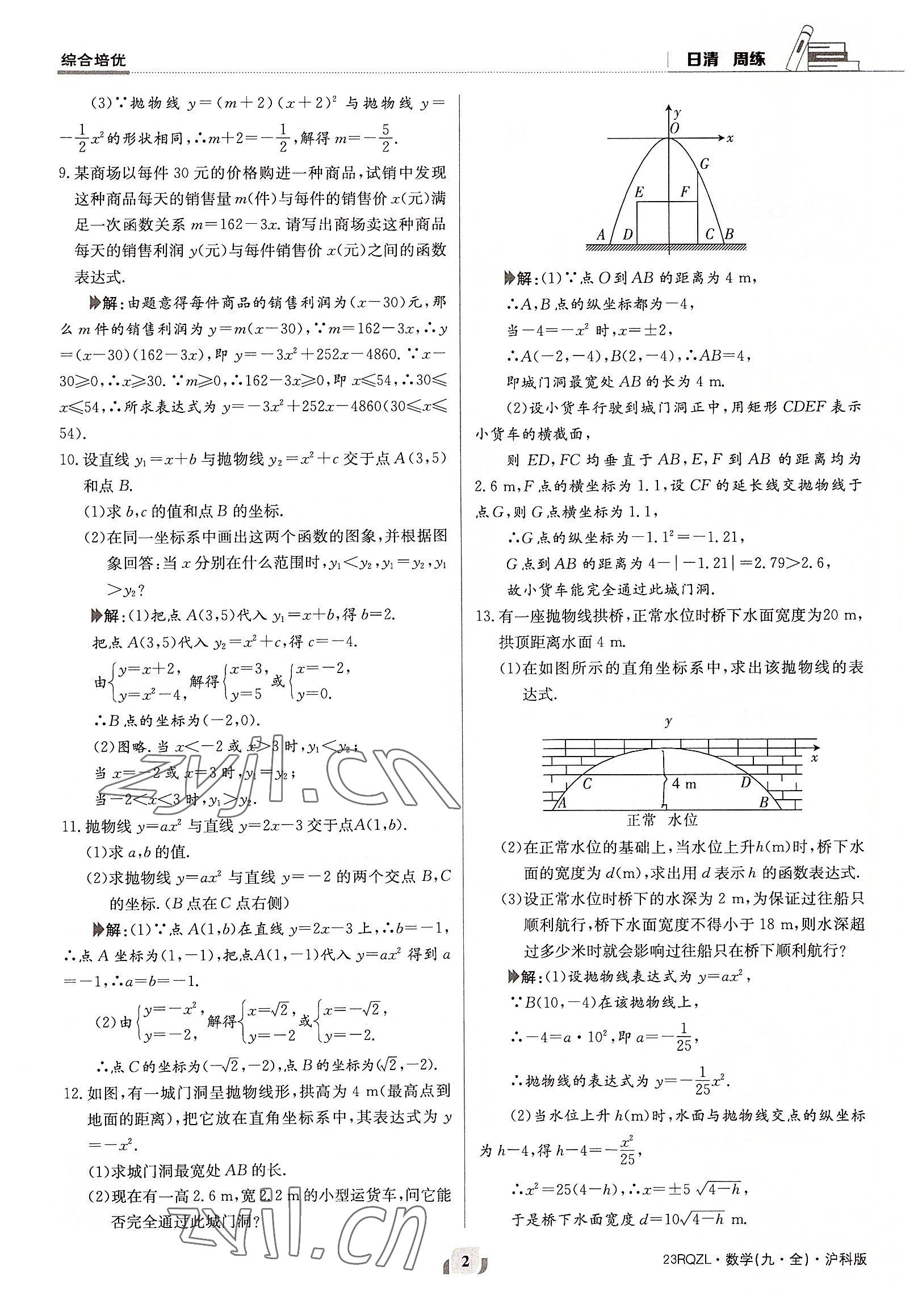 2022年日清周練九年級(jí)數(shù)學(xué)全一冊(cè)滬科版 參考答案第2頁(yè)