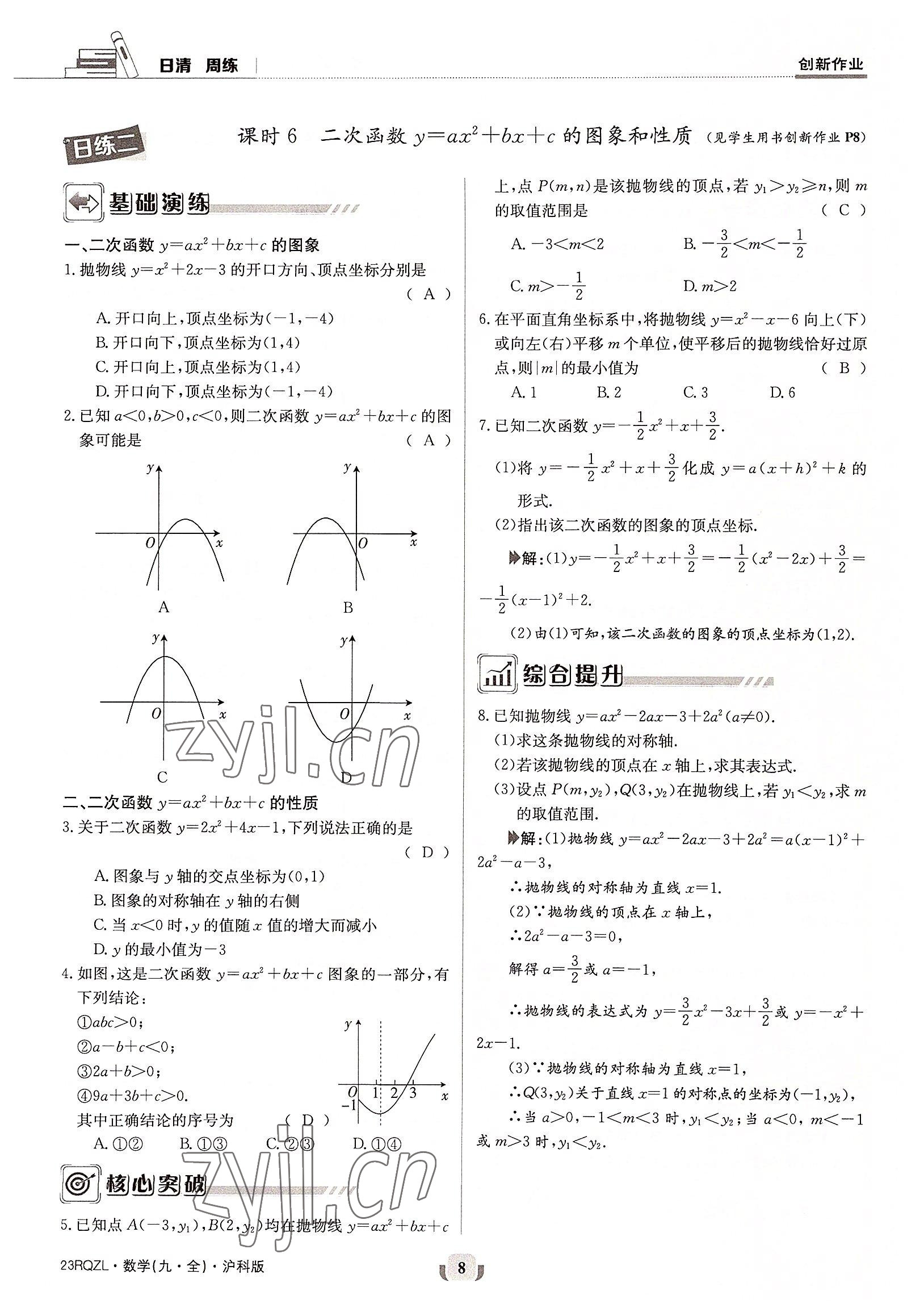 2022年日清周練九年級數(shù)學(xué)全一冊滬科版 參考答案第8頁