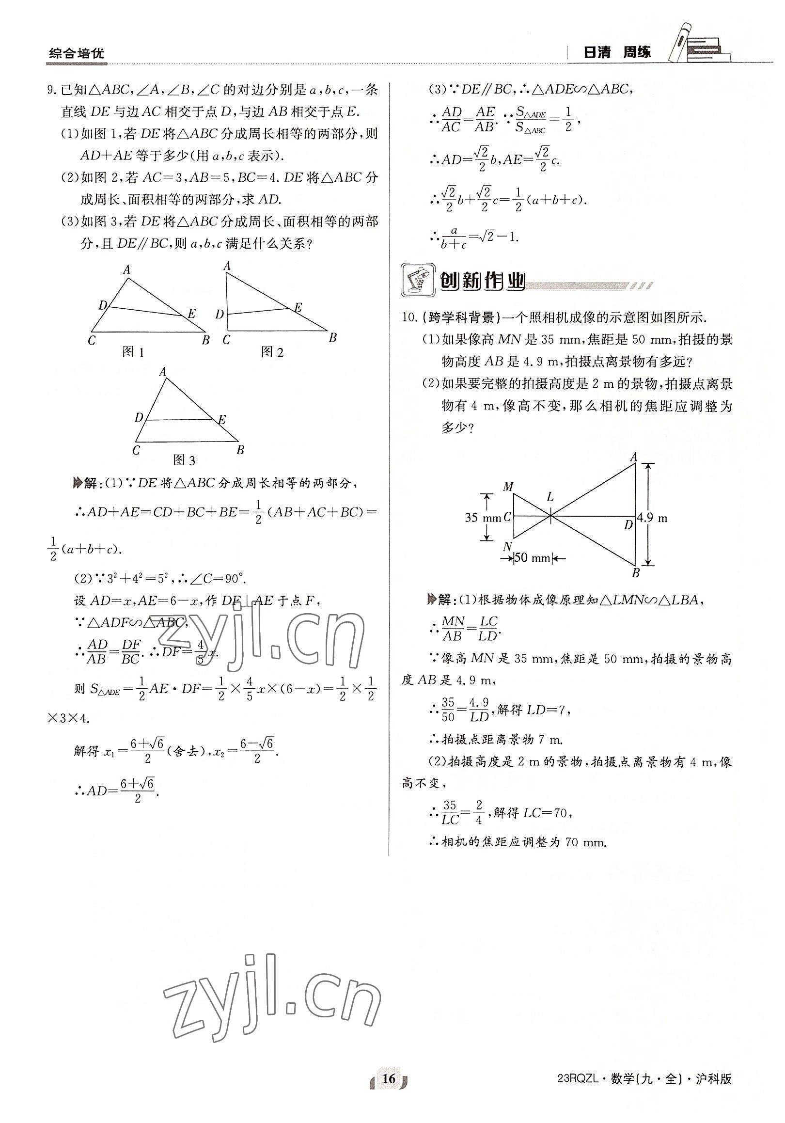 2022年日清周練九年級(jí)數(shù)學(xué)全一冊(cè)滬科版 參考答案第16頁(yè)