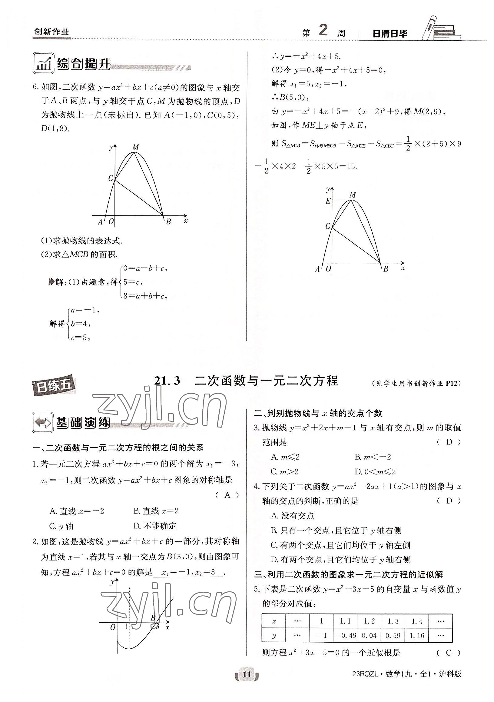 2022年日清周練九年級數(shù)學(xué)全一冊滬科版 參考答案第11頁