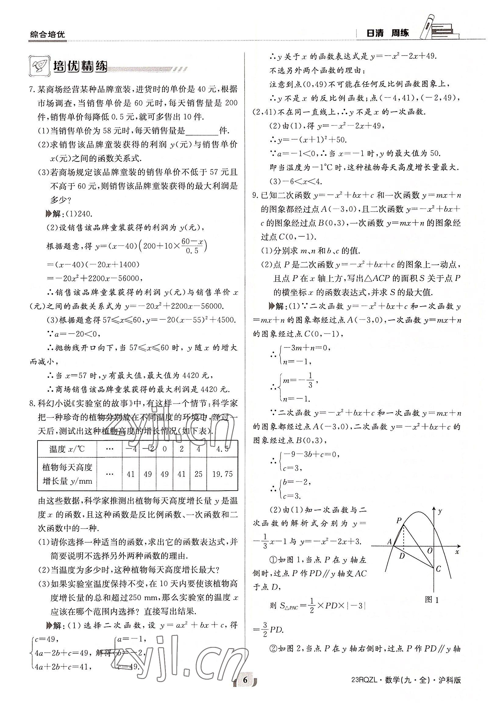 2022年日清周練九年級數(shù)學(xué)全一冊滬科版 參考答案第6頁