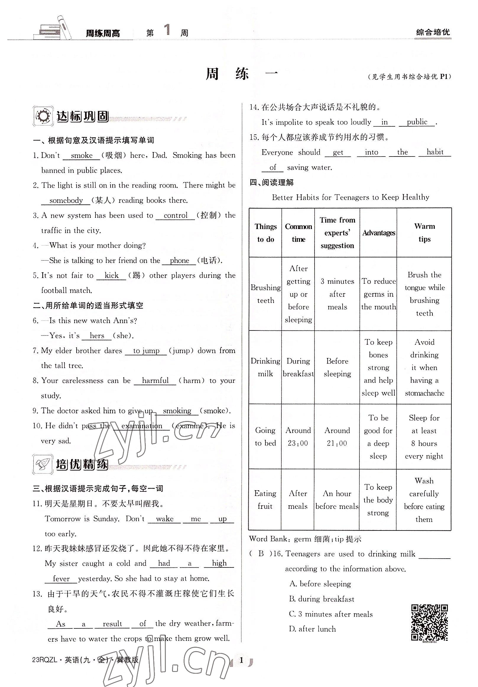 2022年日清周練九年級(jí)英語(yǔ)全一冊(cè)冀教版 參考答案第1頁(yè)