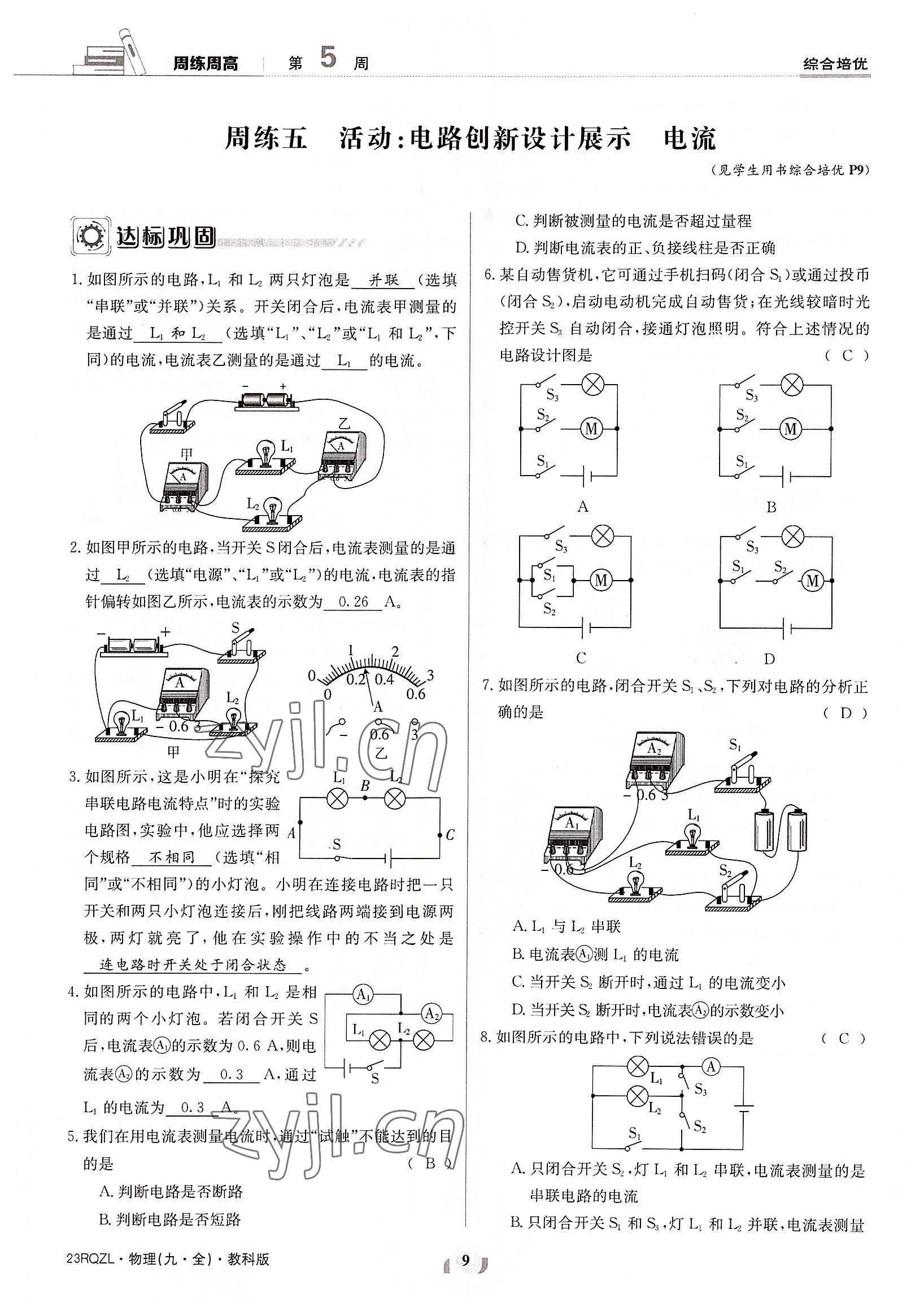 2022年日清周練九年級物理全一冊教科版 參考答案第9頁