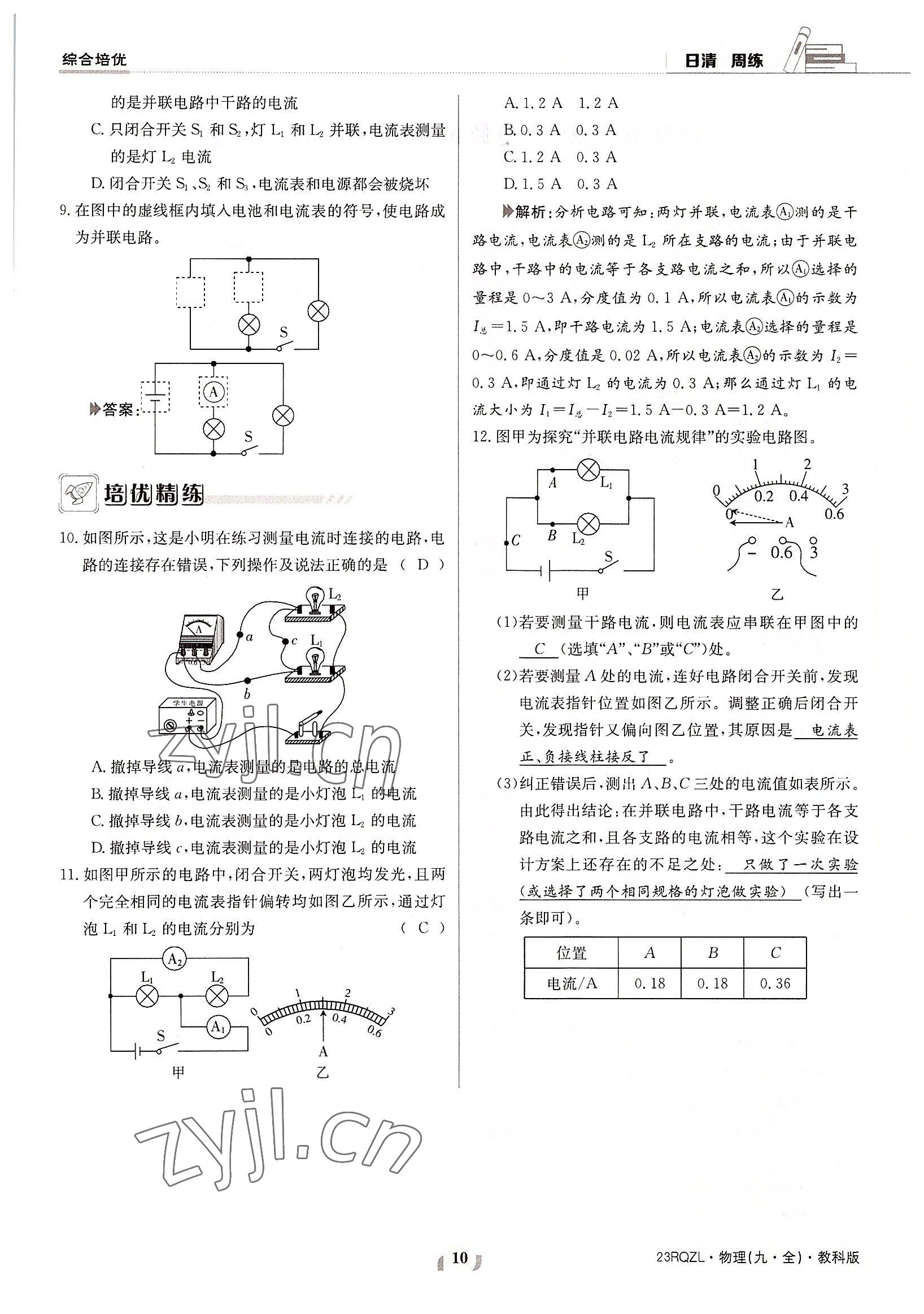 2022年日清周練九年級物理全一冊教科版 參考答案第10頁