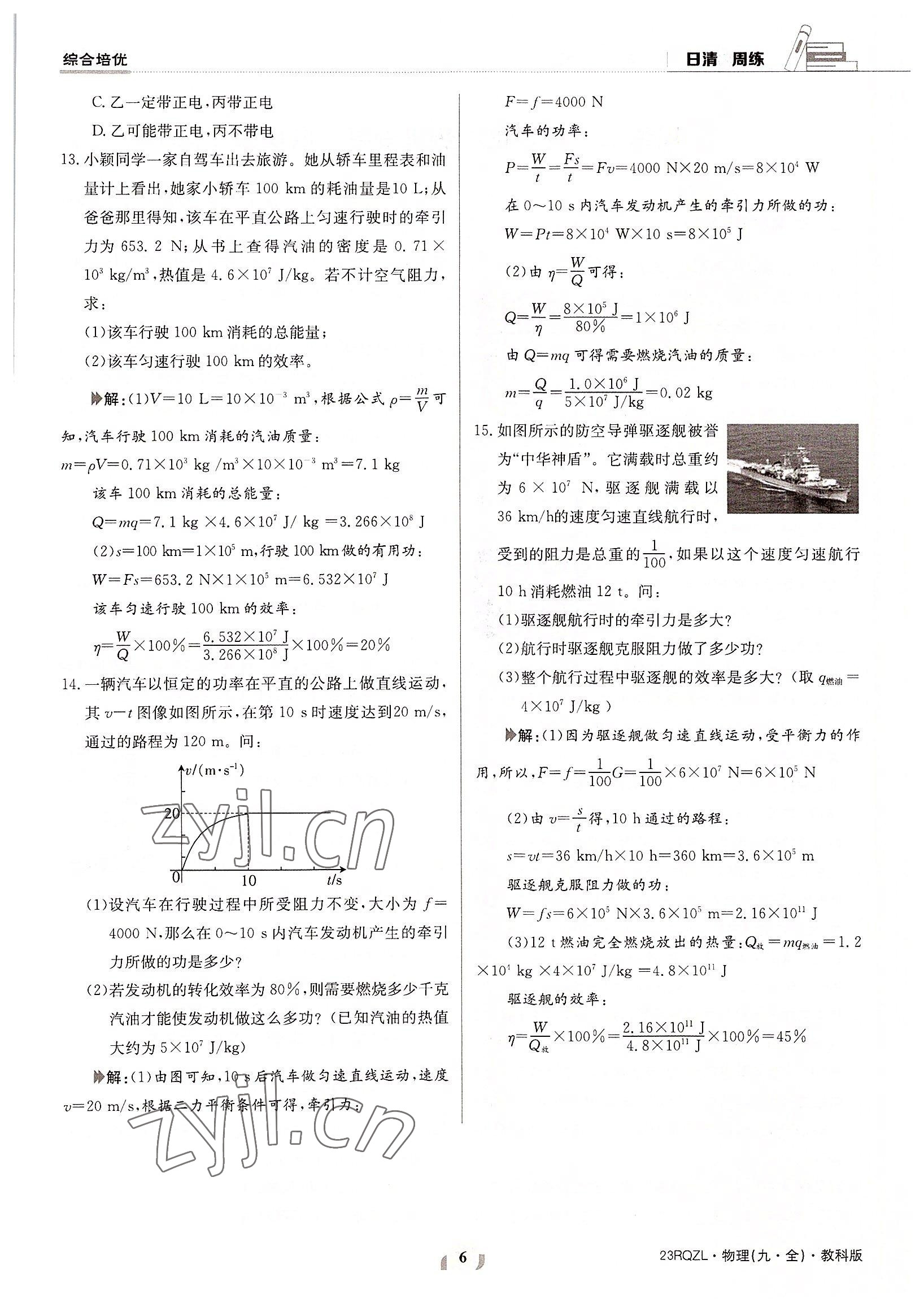 2022年日清周練九年級物理全一冊教科版 參考答案第6頁